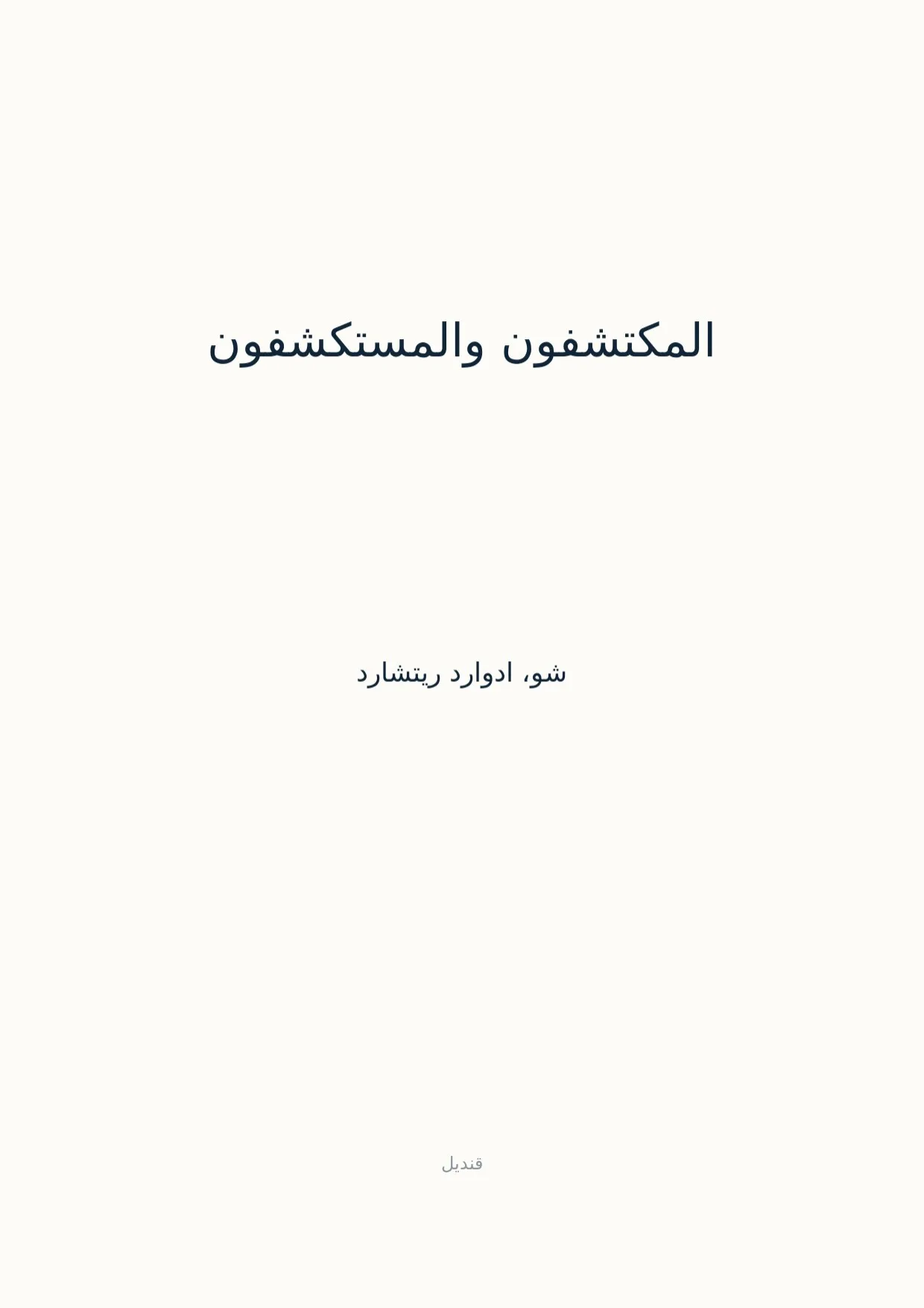 صفحة 1 من المكتشفون والمستكشفون