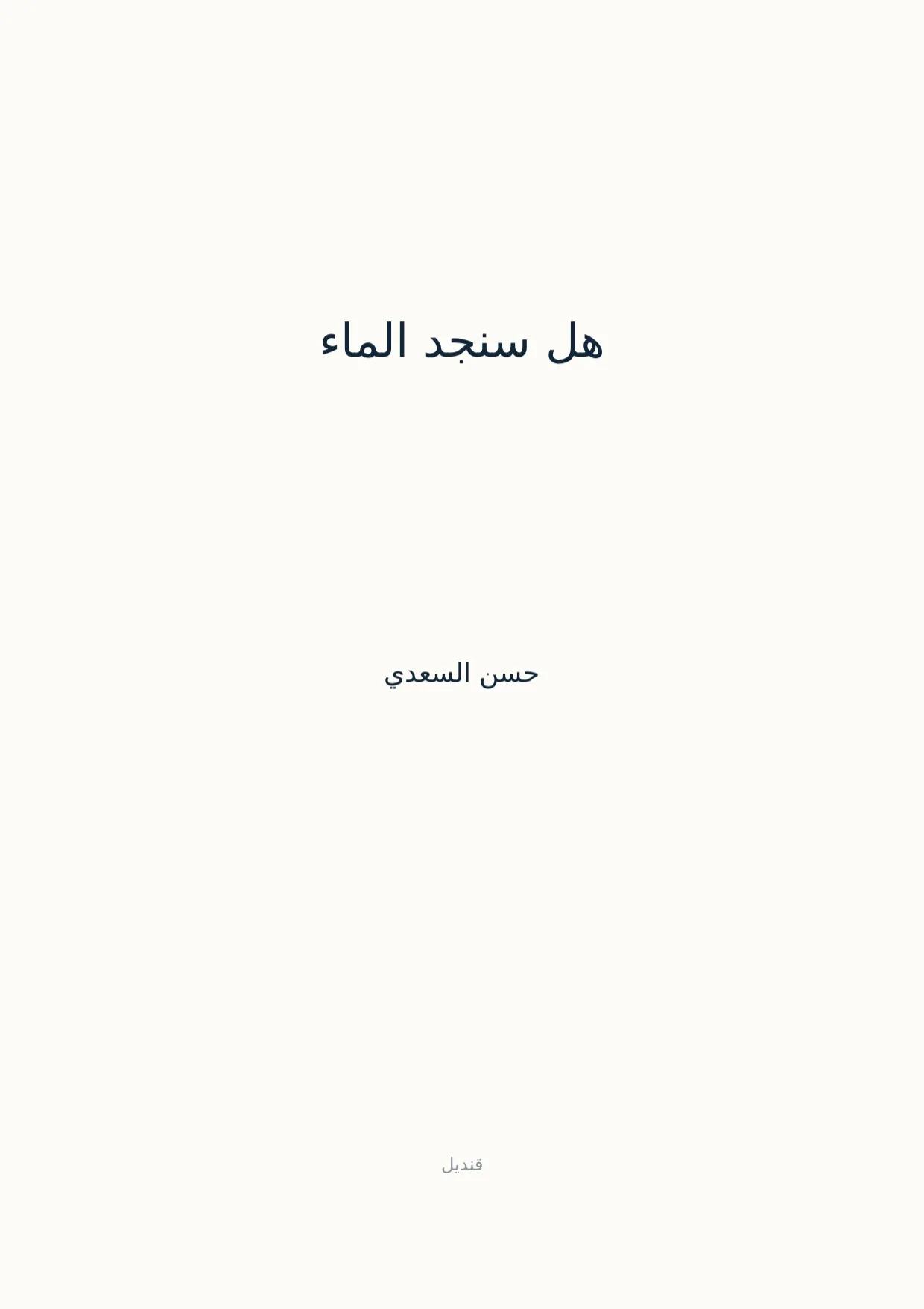 صفحة 1 من هل سنجد الماء