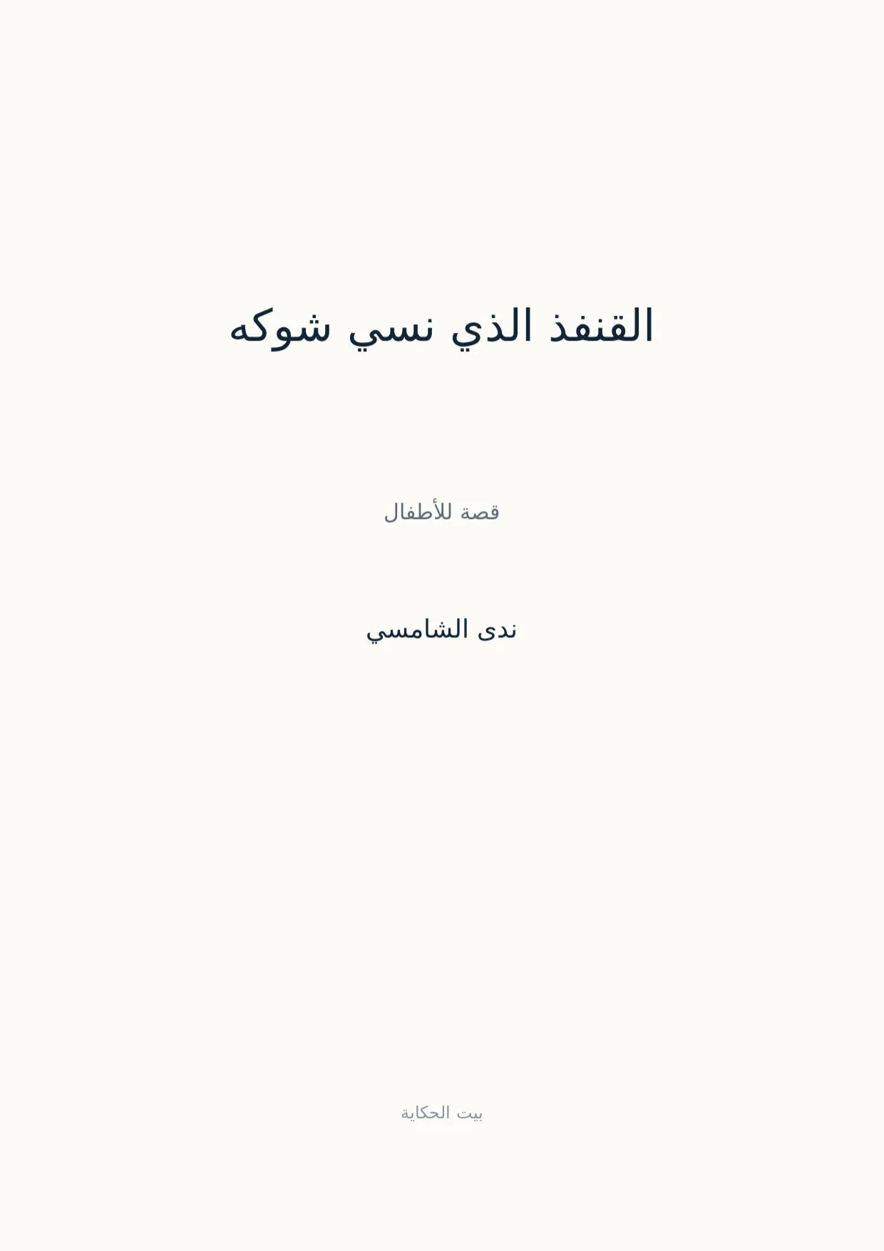 صفحة 1 من القنفذ الذي نسي شوكه