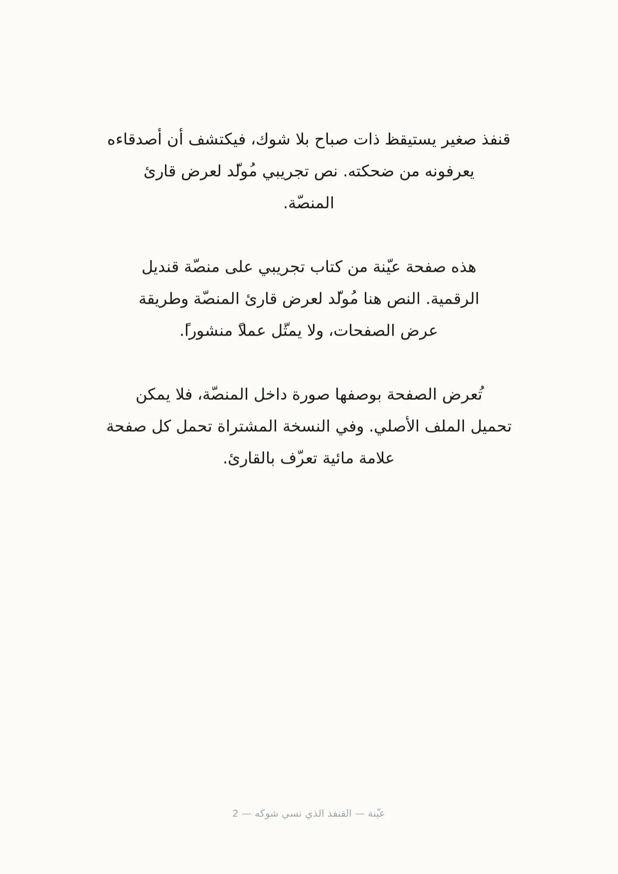 صفحة 2 من القنفذ الذي نسي شوكه