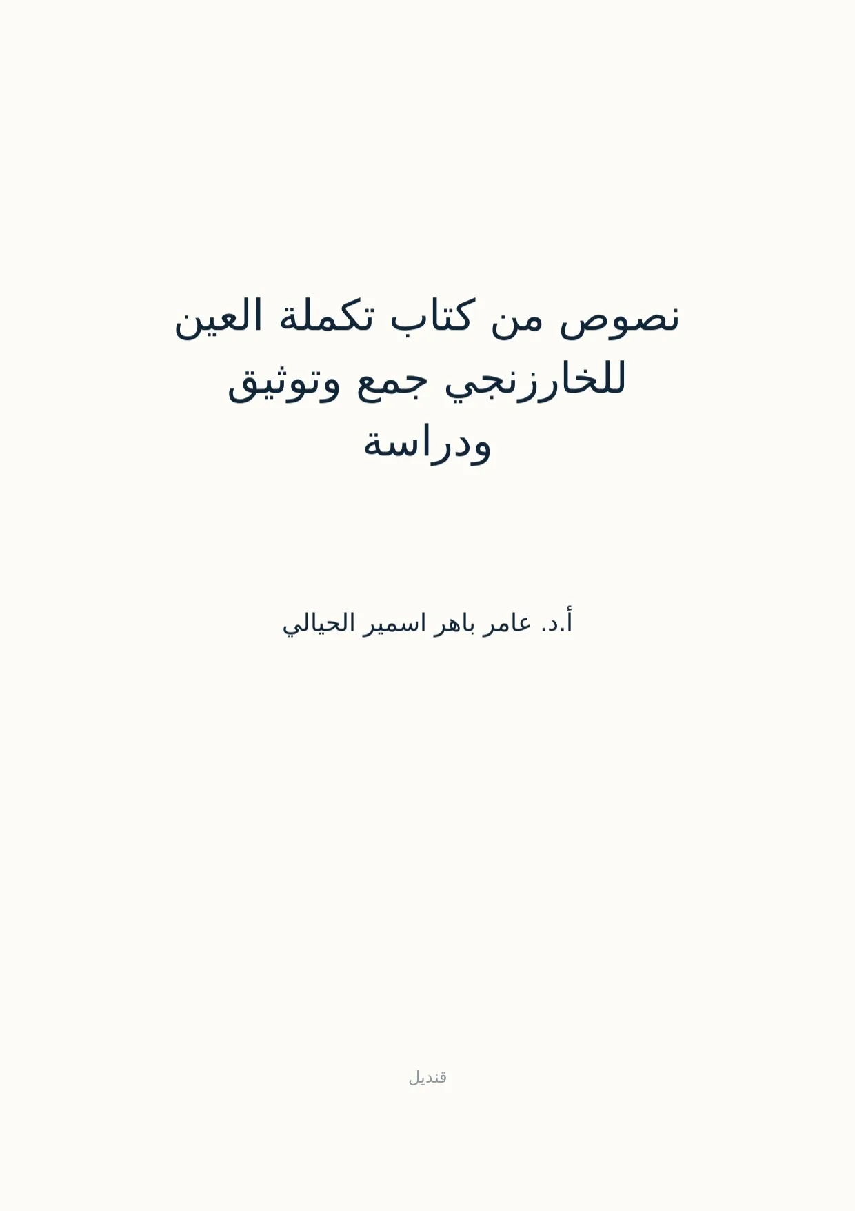 صفحة 1 من نصوص من كتاب تكملة العين للخارزنجي جمع وتوثيق ودراسة