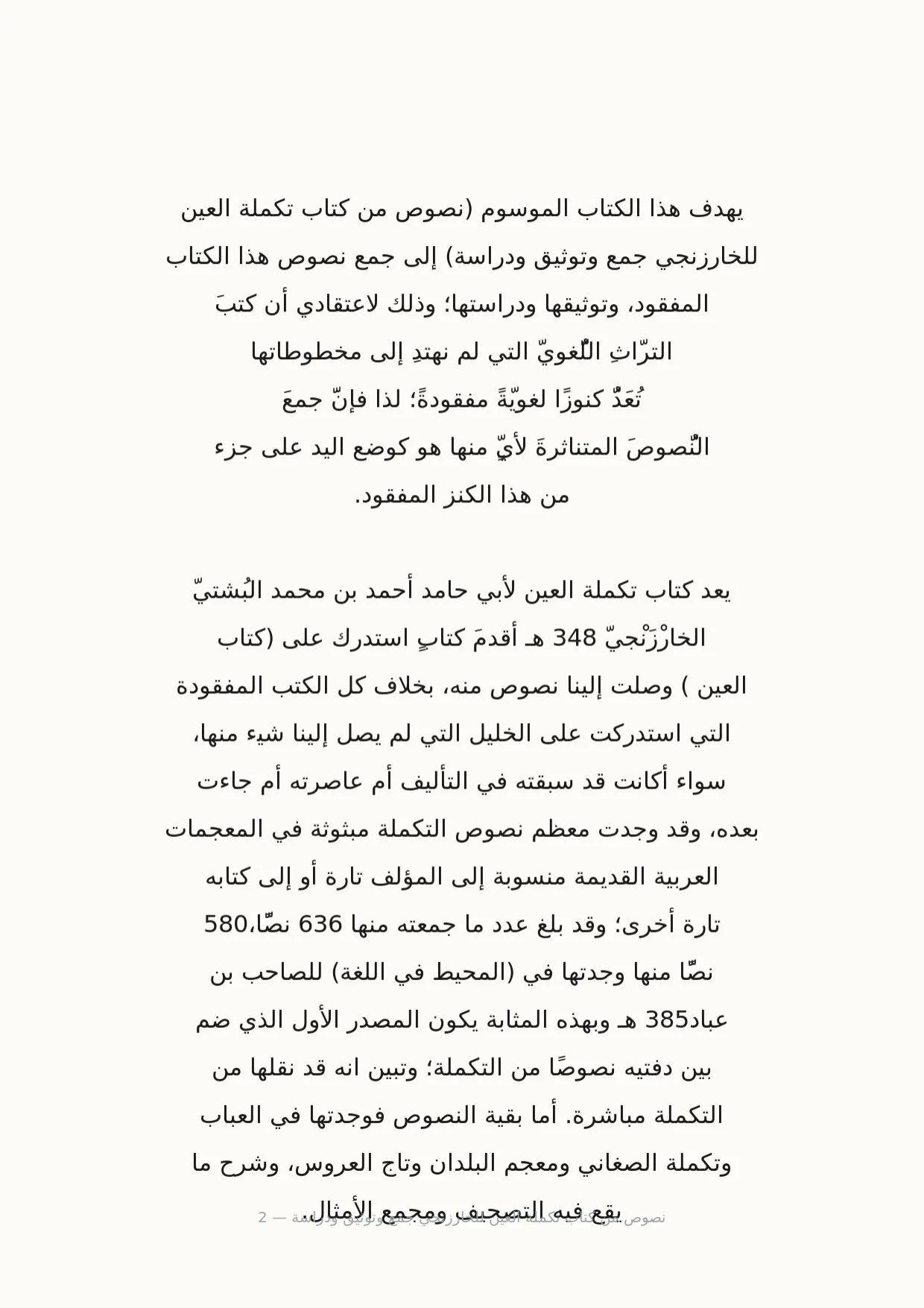صفحة 2 من نصوص من كتاب تكملة العين للخارزنجي جمع وتوثيق ودراسة