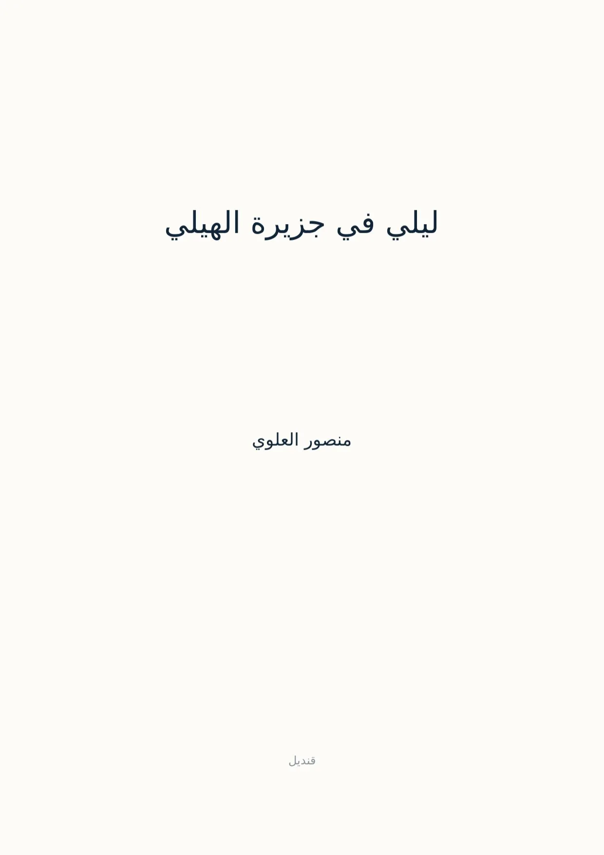 صفحة 1 من ليلي في جزيرة الهيلي