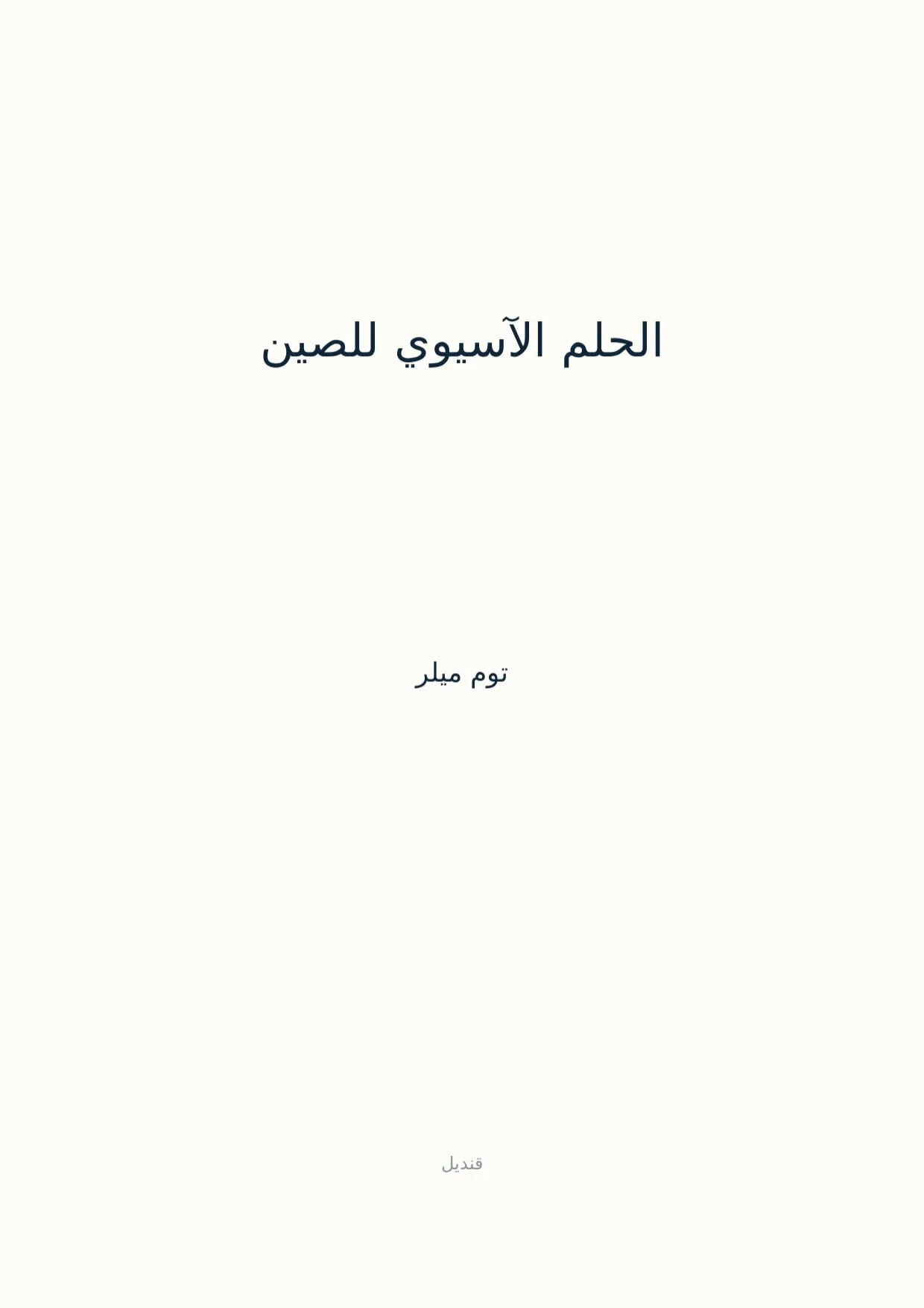 صفحة 1 من الحلم الآسيوي للصين