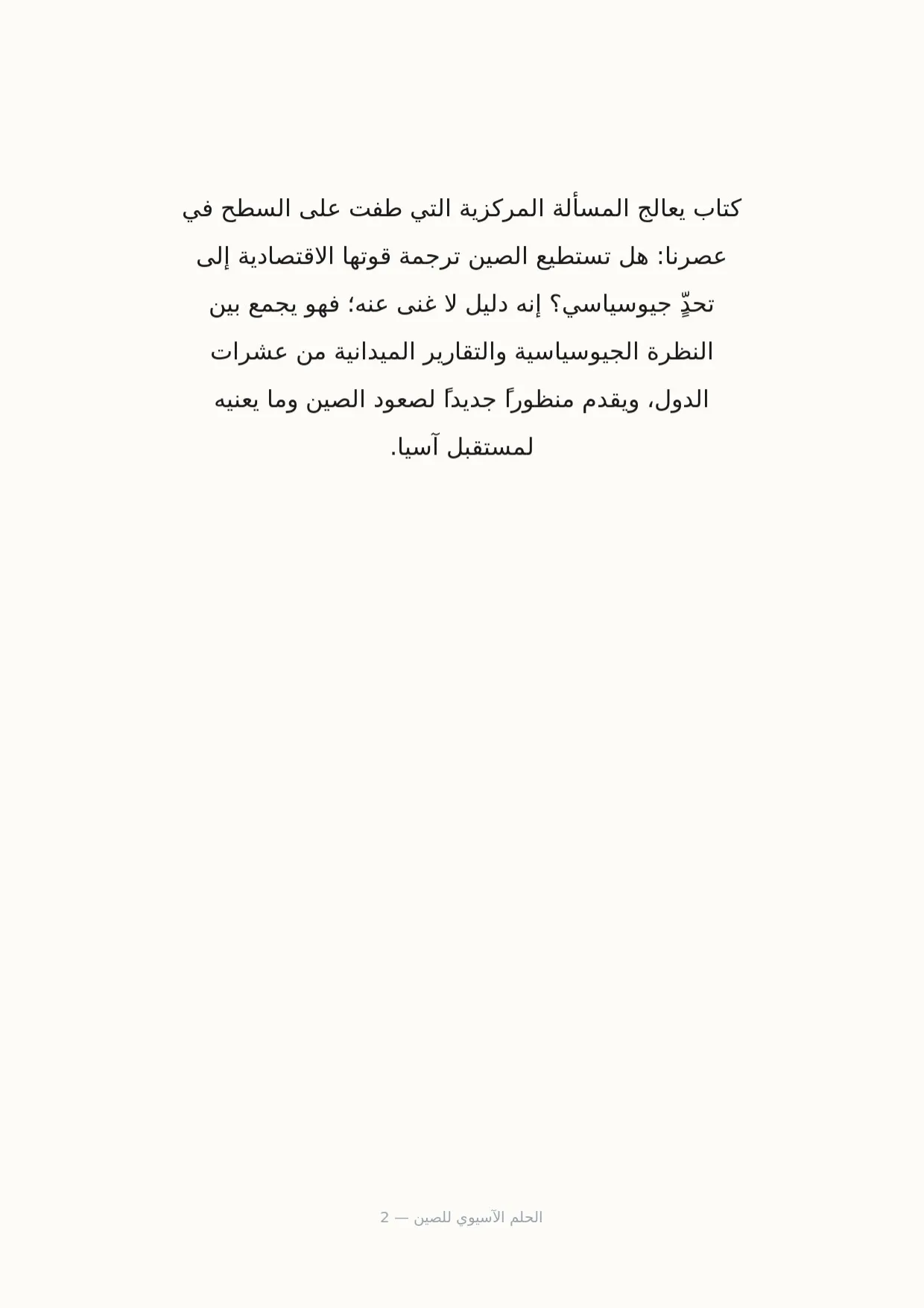 صفحة 2 من الحلم الآسيوي للصين