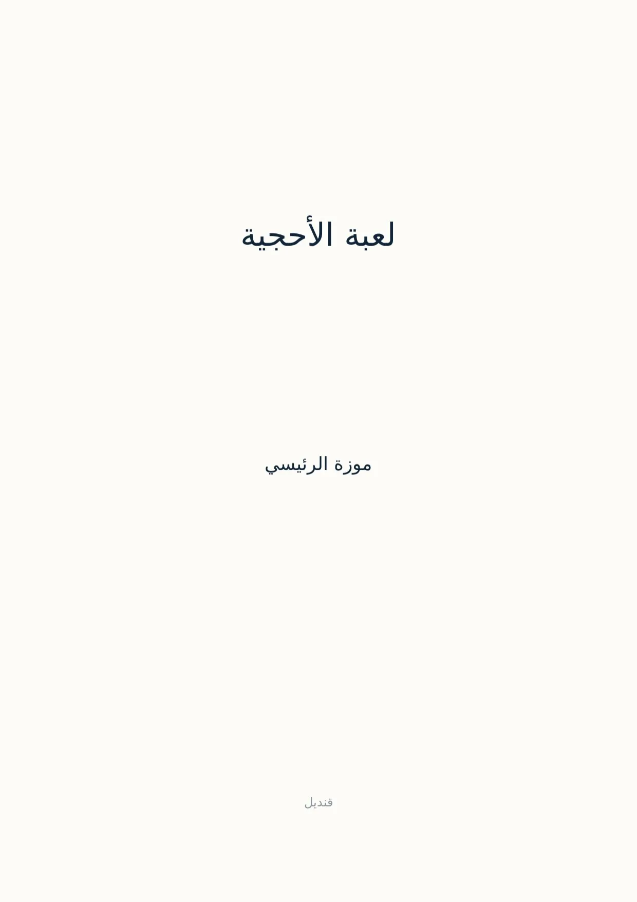 صفحة 1 من لعبة الأحجية