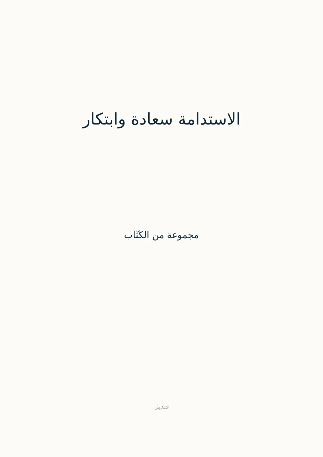 صفحة 1 من الاستدامة سعادة وابتكار