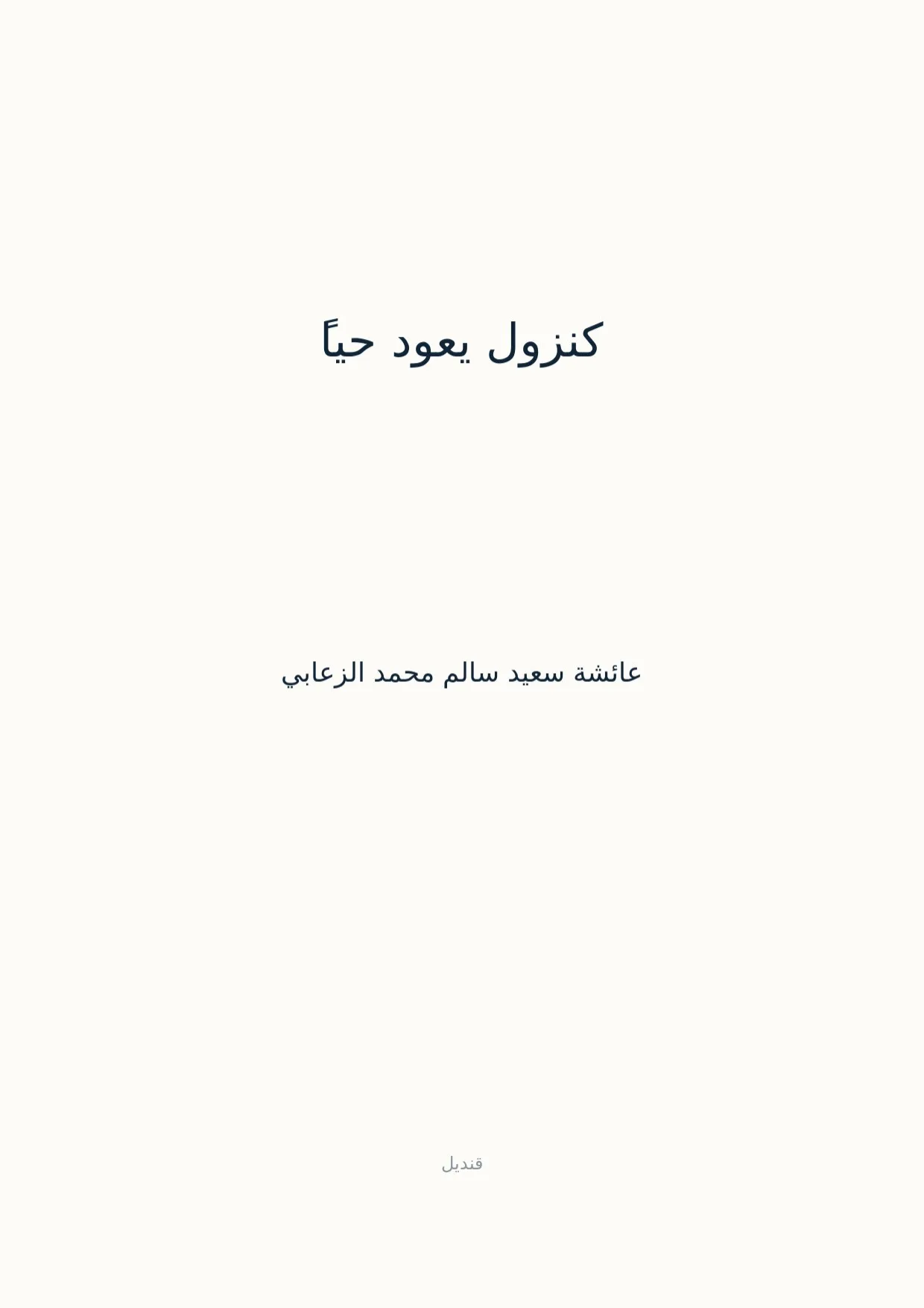 صفحة 1 من كنزول يعود حياً