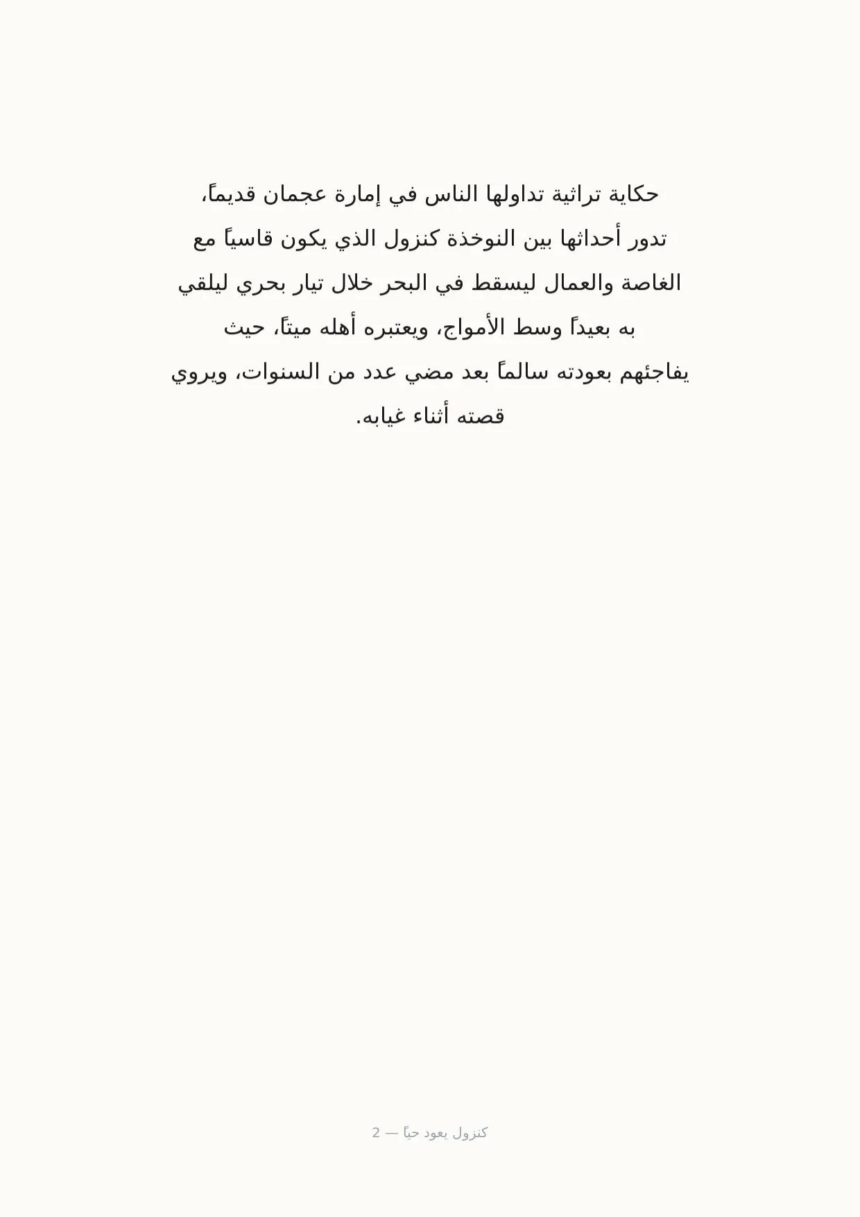 صفحة 2 من كنزول يعود حياً