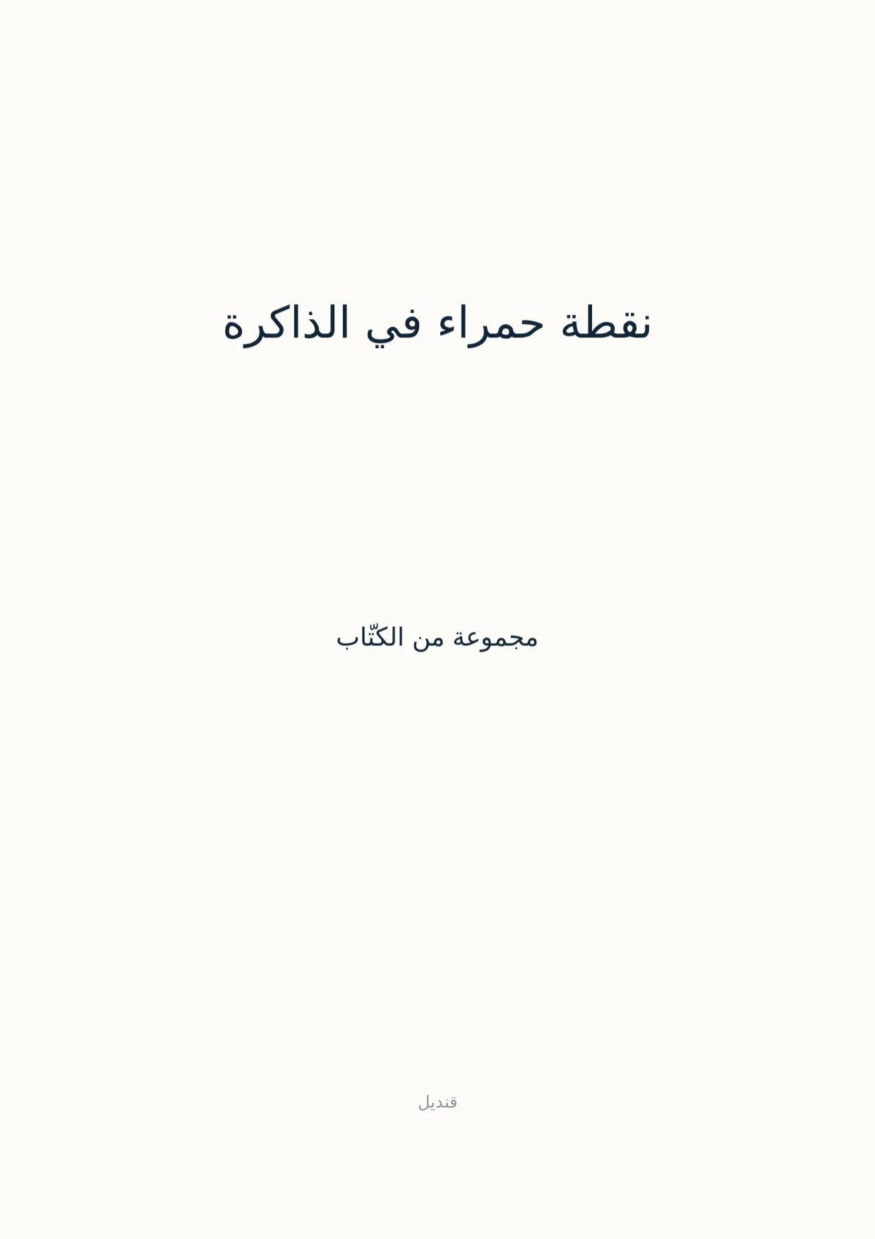 صفحة 1 من نقطة حمراء في الذاكرة