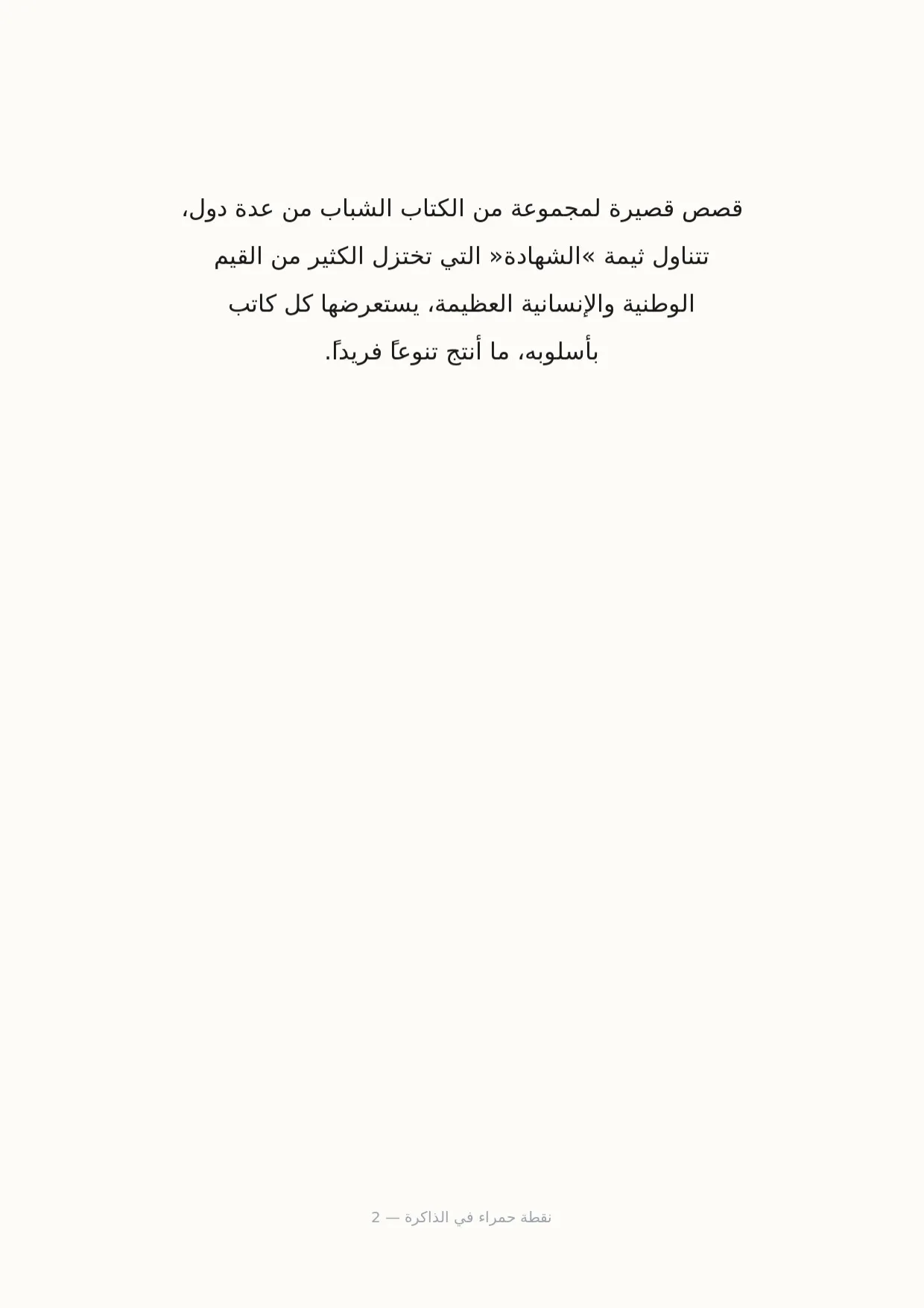 صفحة 2 من نقطة حمراء في الذاكرة