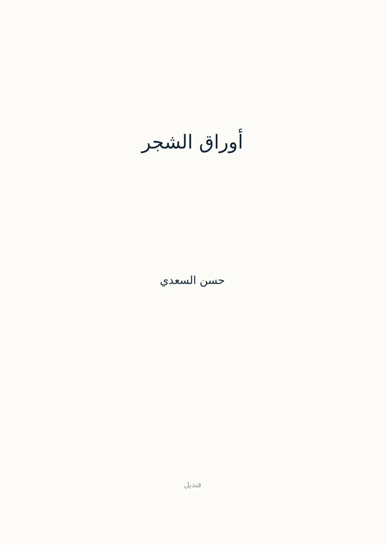 صفحة 1 من أوراق الشجر