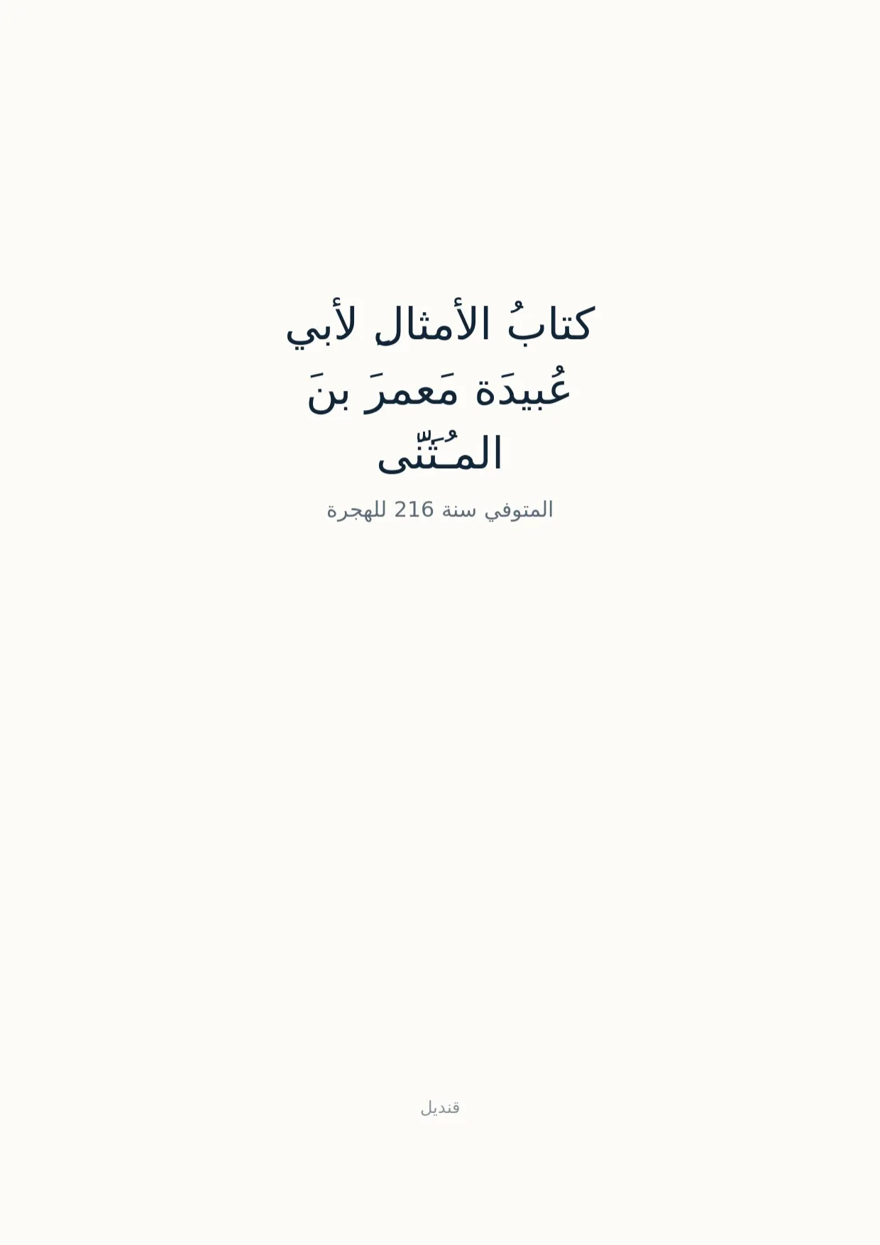 صفحة 1 من كتابُ الأمثالِ لأبي عُبيدَة مَعمرَ بنَ المـُثَنَّى