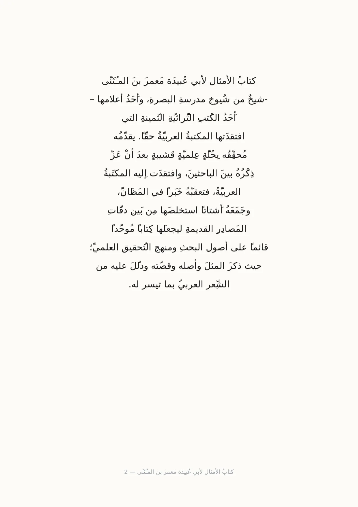 صفحة 2 من كتابُ الأمثالِ لأبي عُبيدَة مَعمرَ بنَ المـُثَنَّى