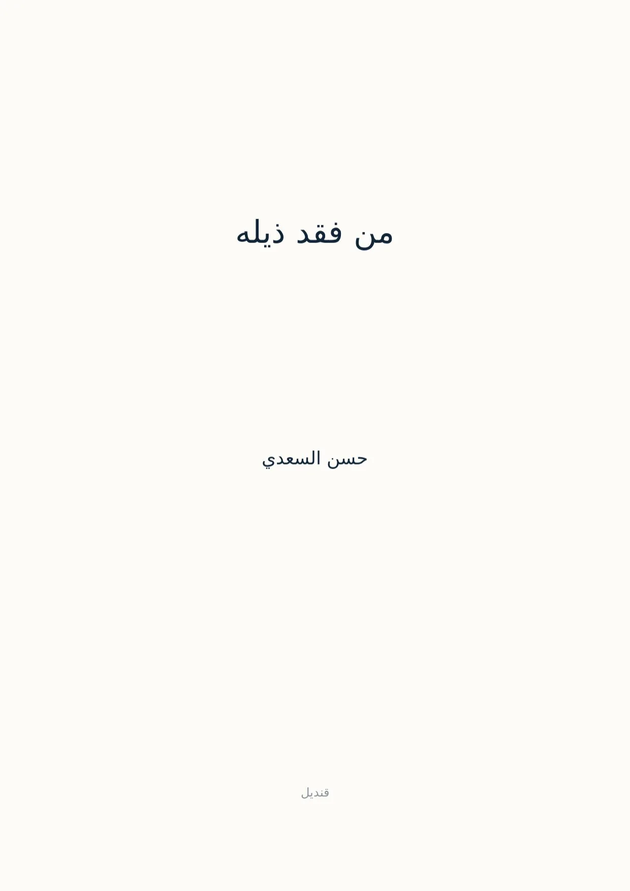 صفحة 1 من من فقد ذيله