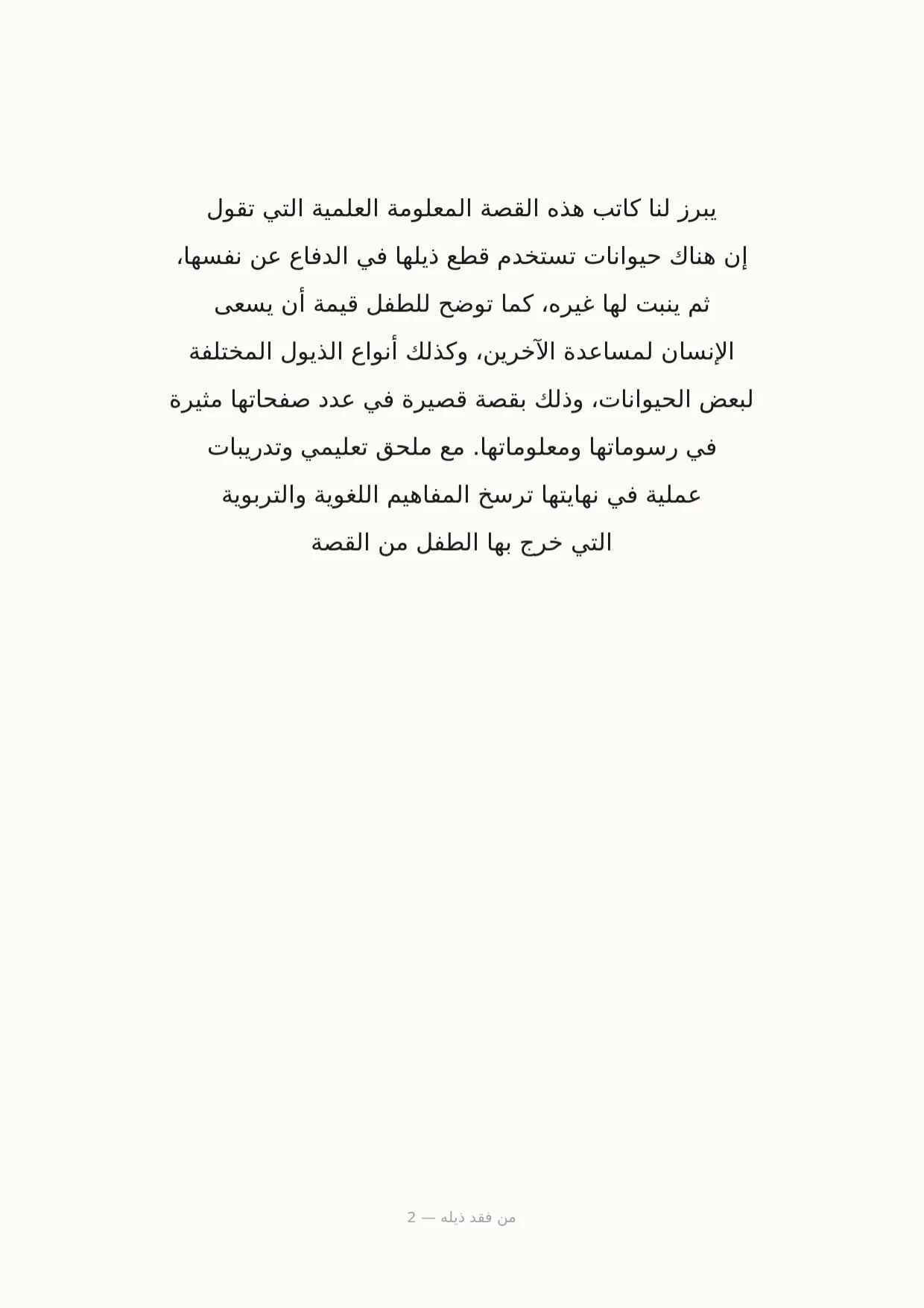 صفحة 2 من من فقد ذيله