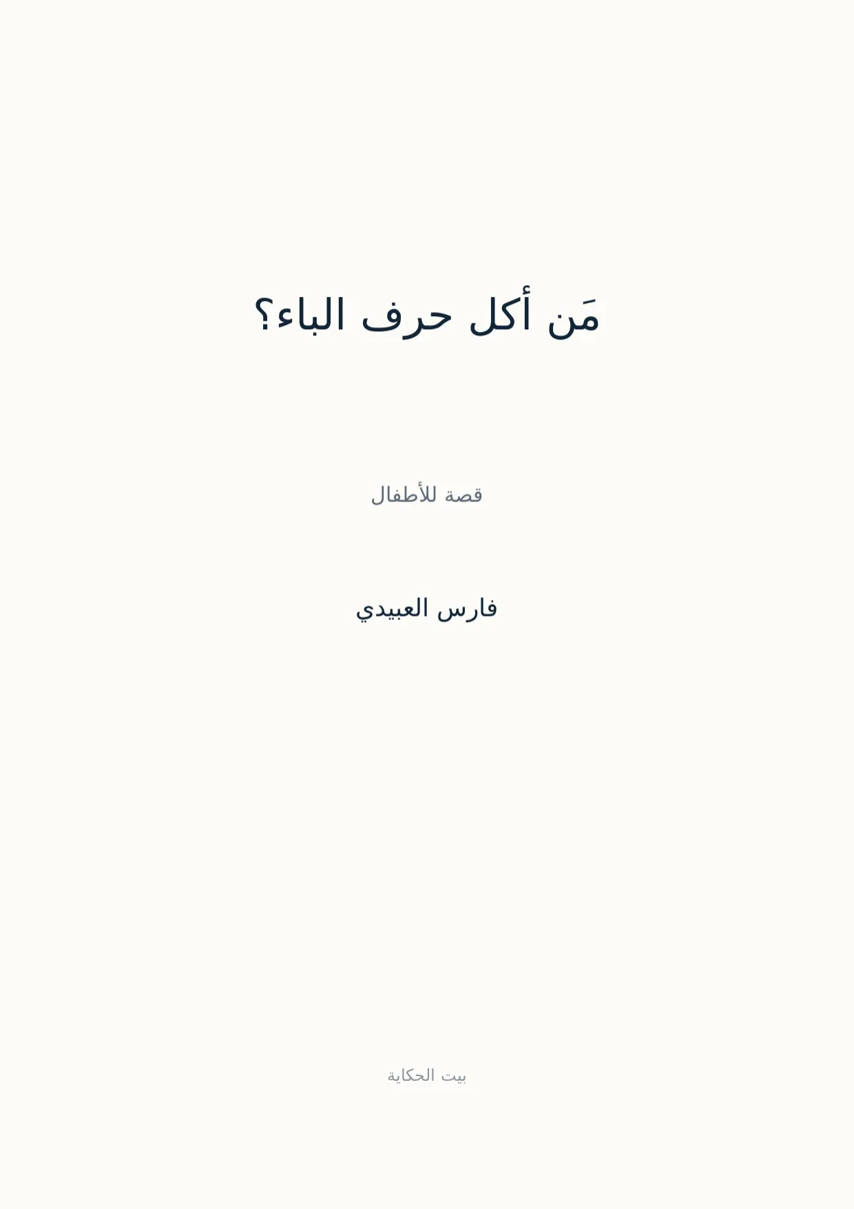 صفحة 1 من مَن أكل حرف الباء؟
