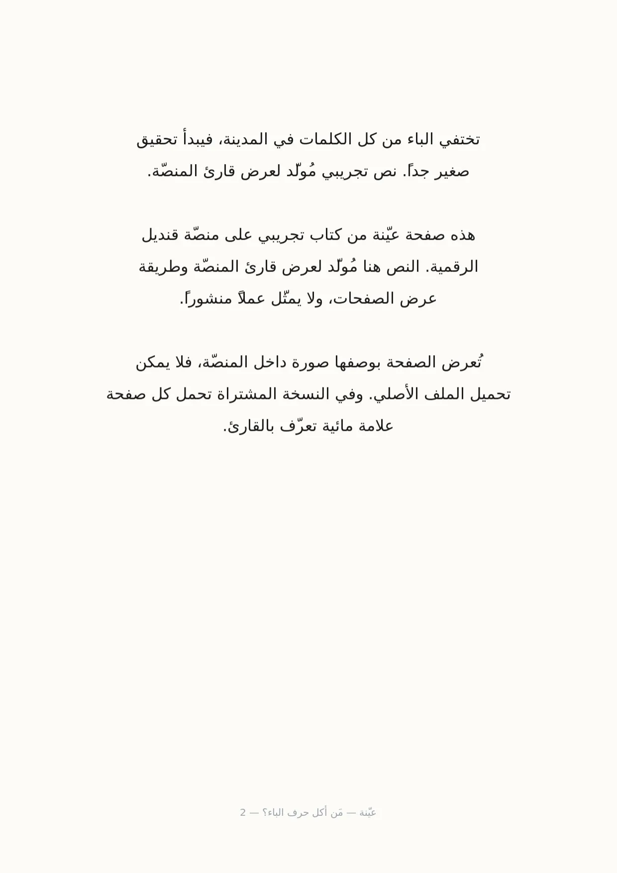 صفحة 2 من مَن أكل حرف الباء؟