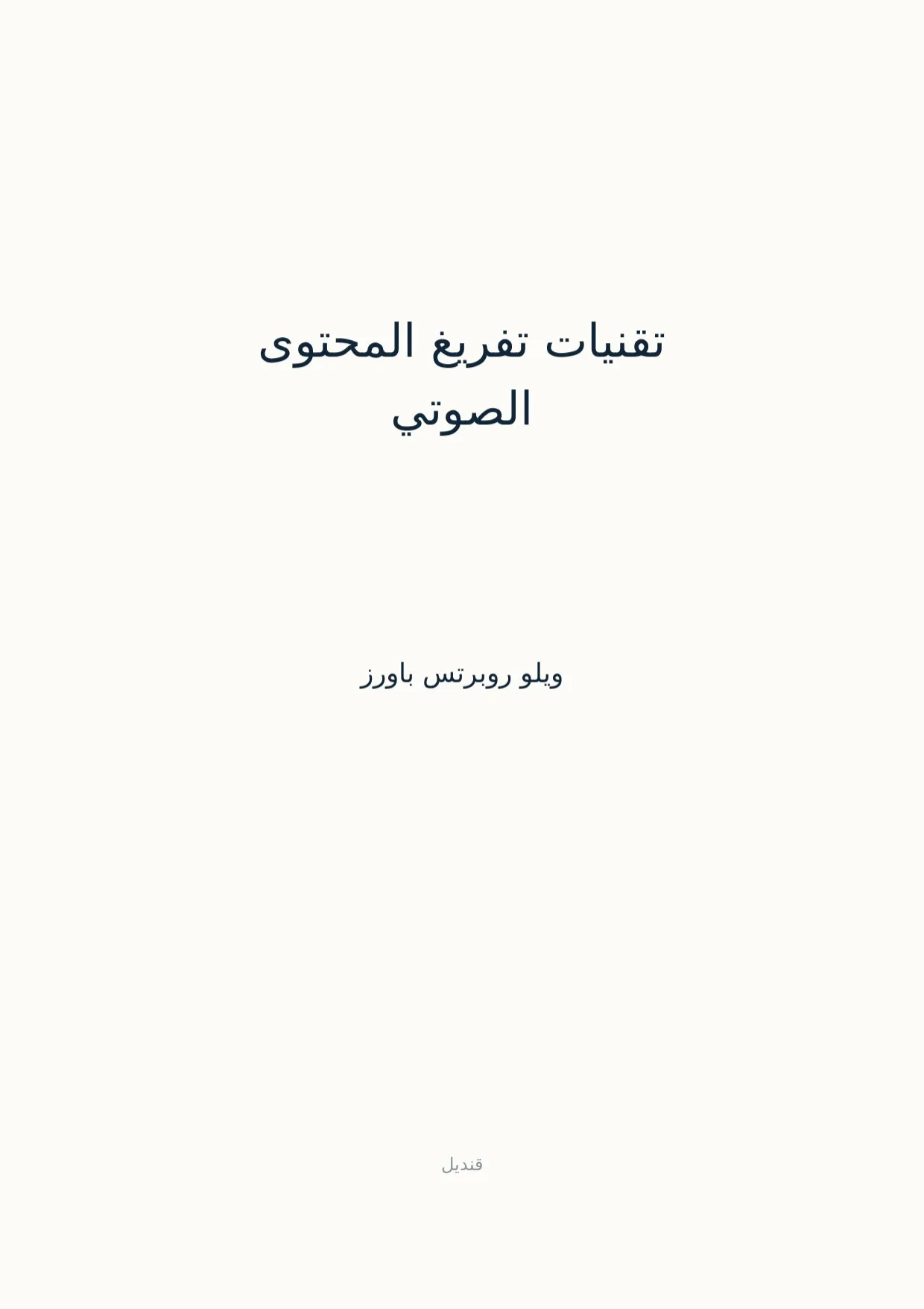صفحة 1 من تقنيات تفريغ المحتوى الصوتي