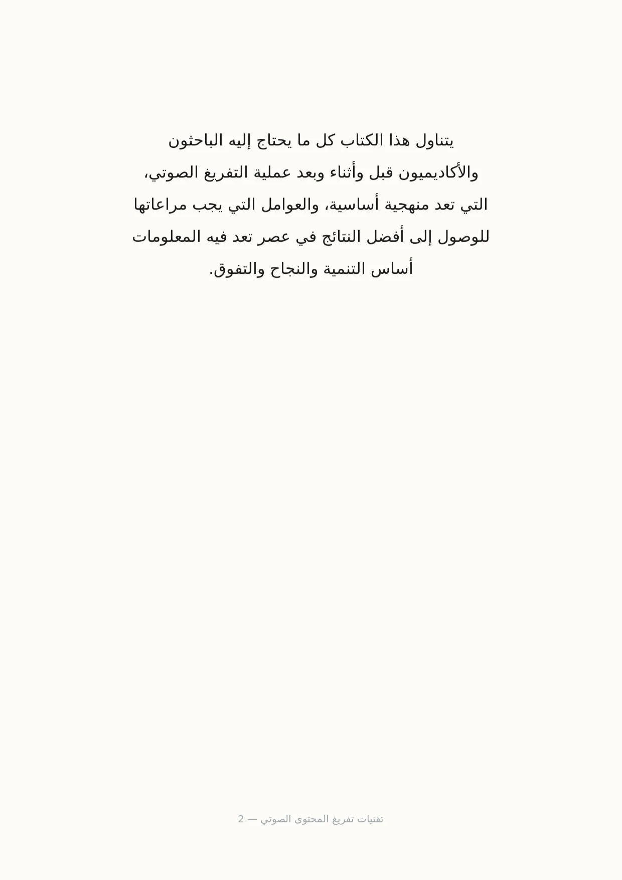 صفحة 2 من تقنيات تفريغ المحتوى الصوتي