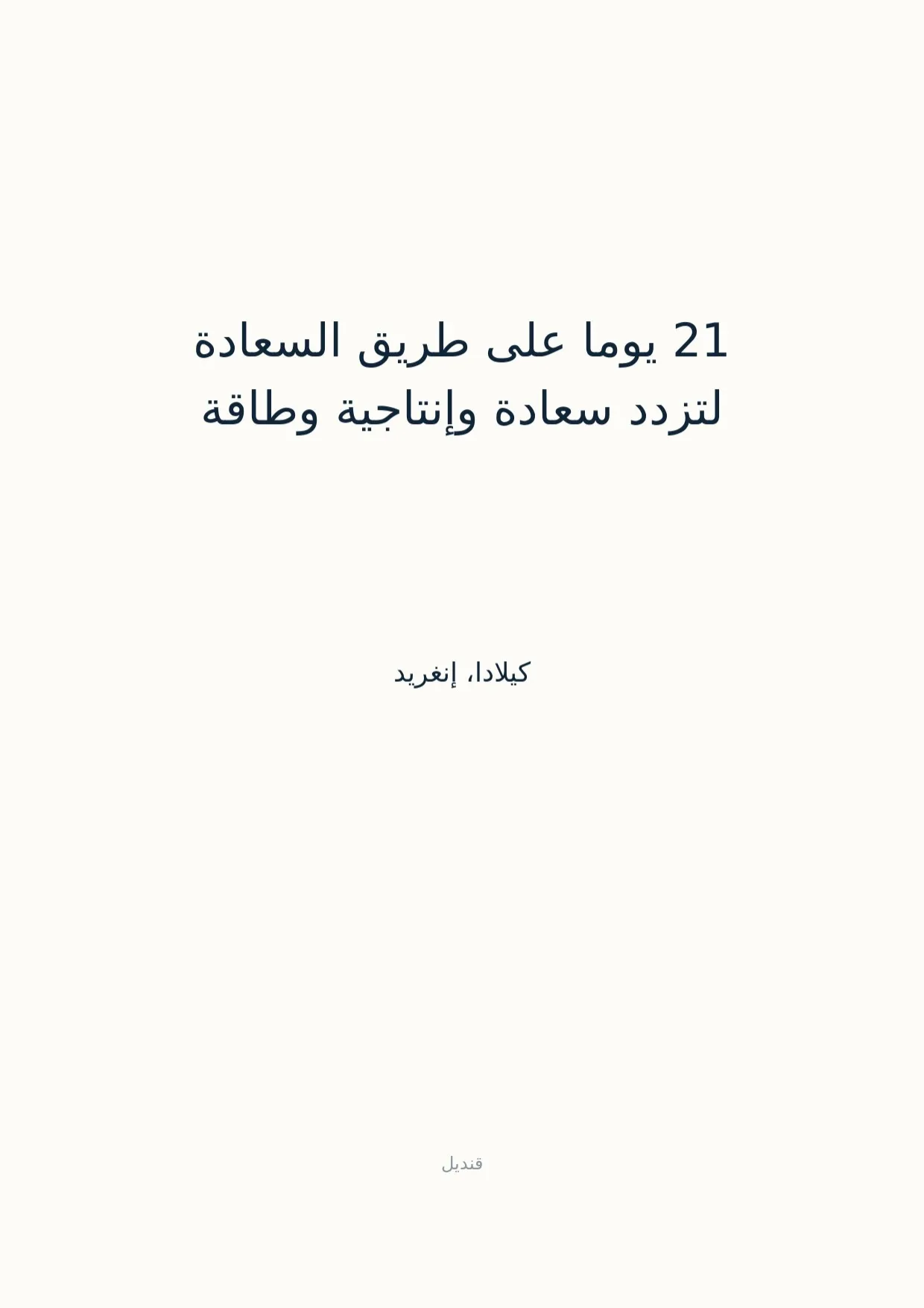 صفحة 1 من 21 يوما على طريق السعادة لتزدد سعادة وإنتاجية وطاقة