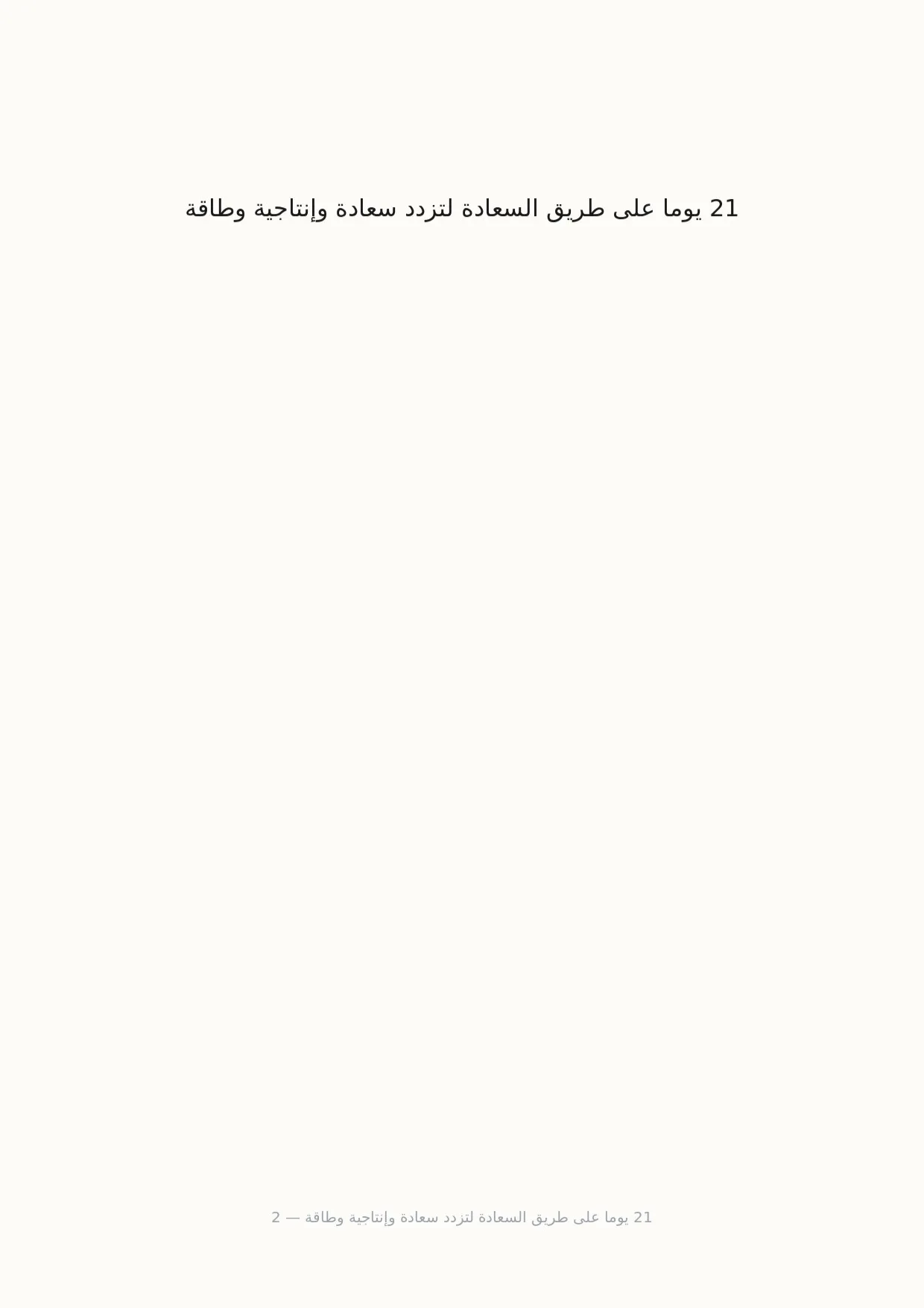 صفحة 2 من 21 يوما على طريق السعادة لتزدد سعادة وإنتاجية وطاقة