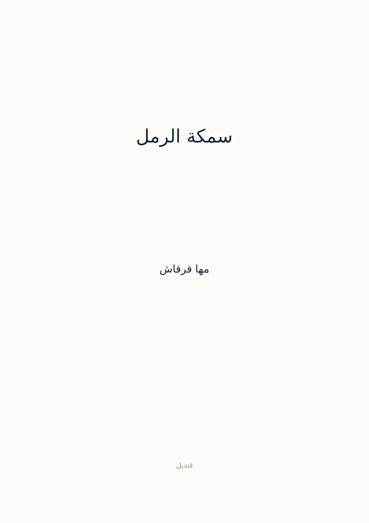 صفحة 1 من سمكة الرمل