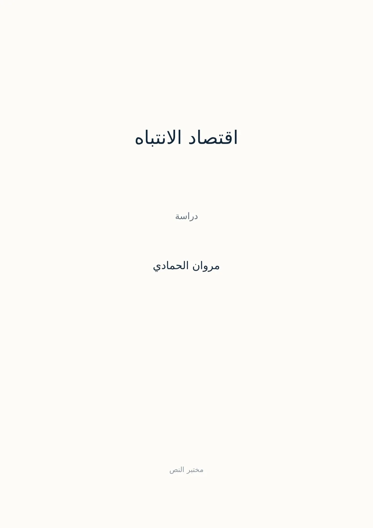 صفحة 1 من اقتصاد الانتباه