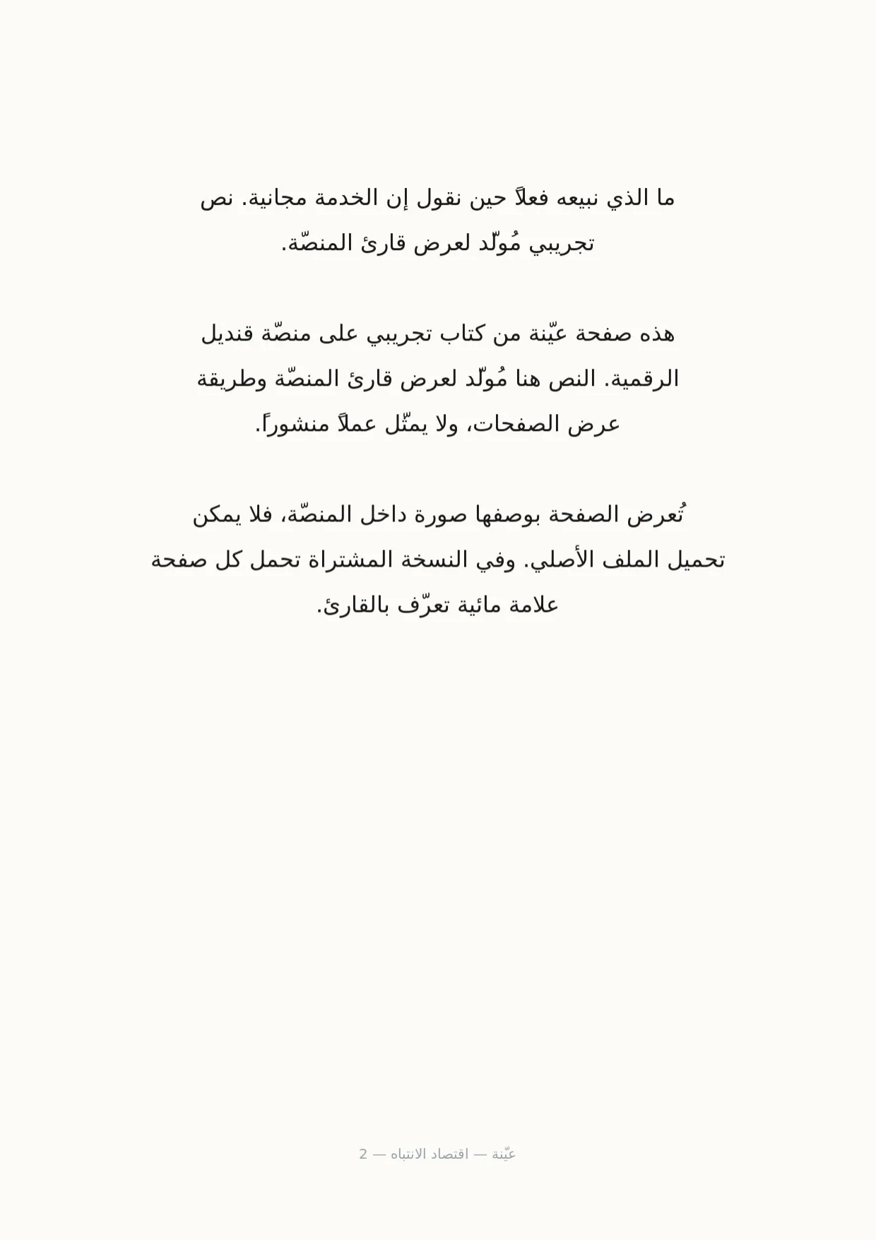 صفحة 2 من اقتصاد الانتباه