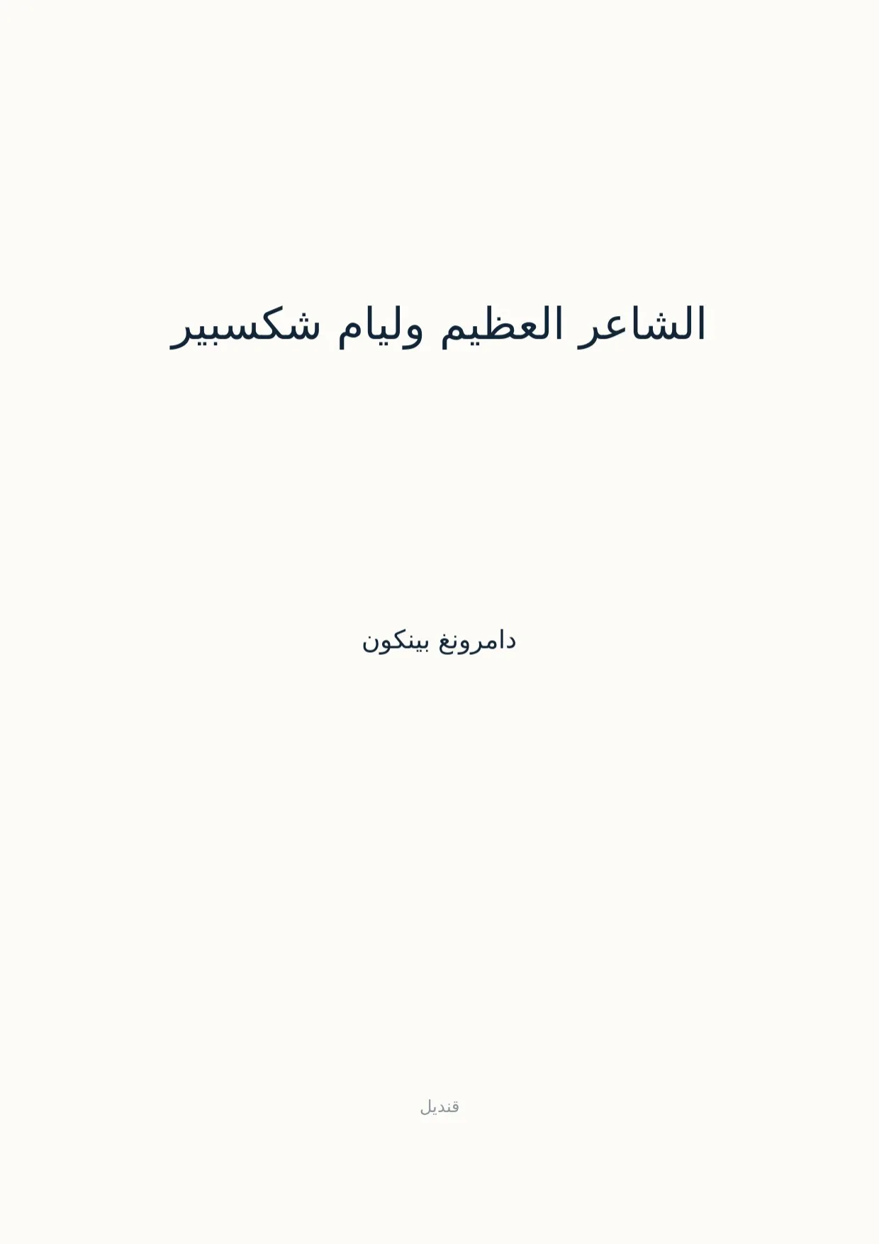 صفحة 1 من الشاعر العظيم وليام شكسبير
