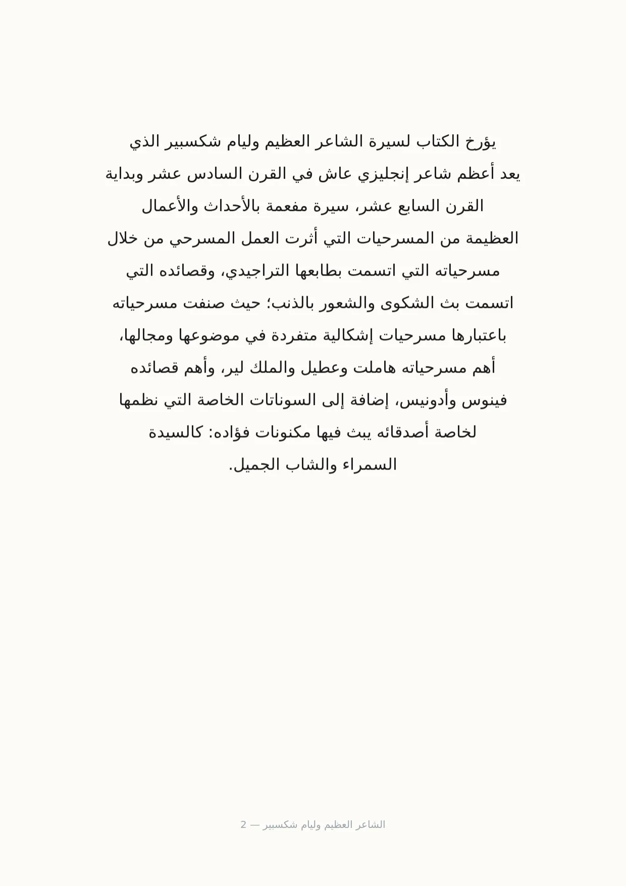 صفحة 2 من الشاعر العظيم وليام شكسبير