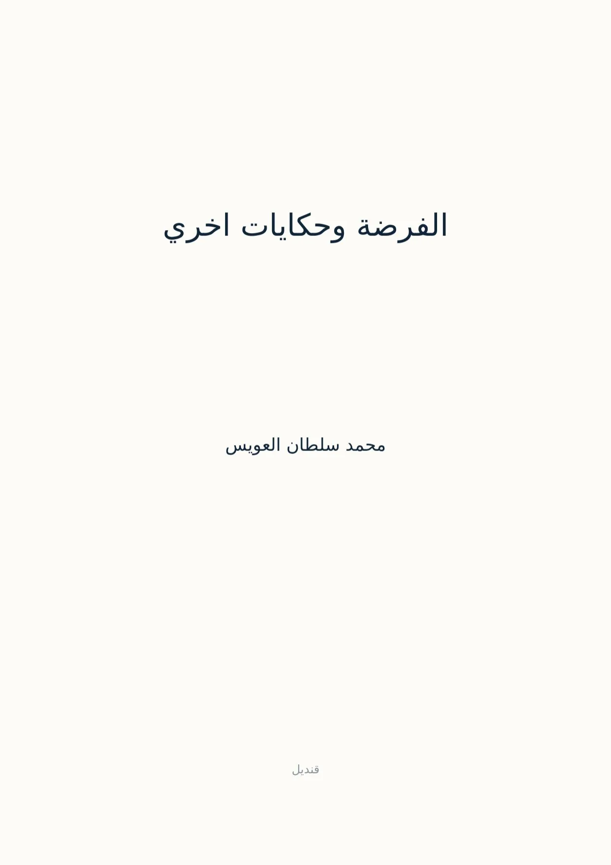 صفحة 1 من الفرضة وحكايات اخري