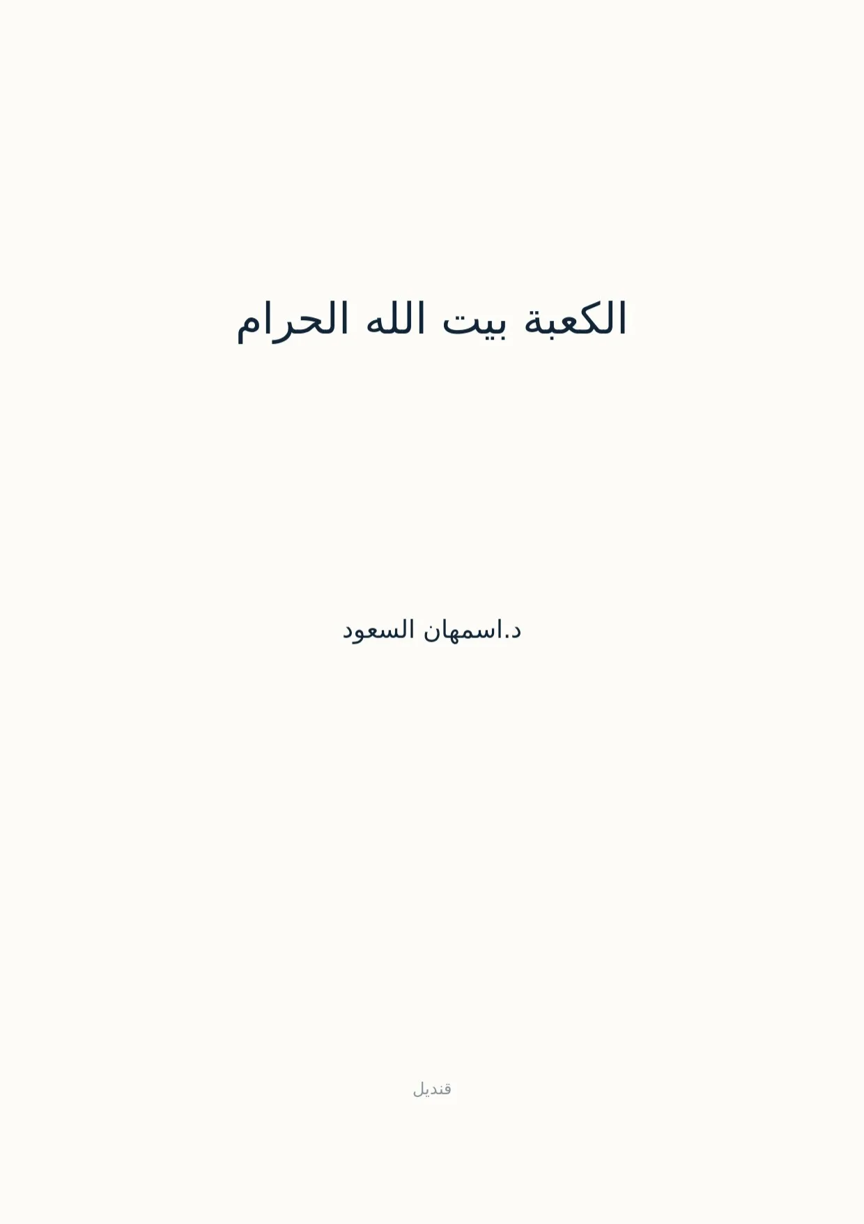 صفحة 1 من الكعبة بيت الله الحرام