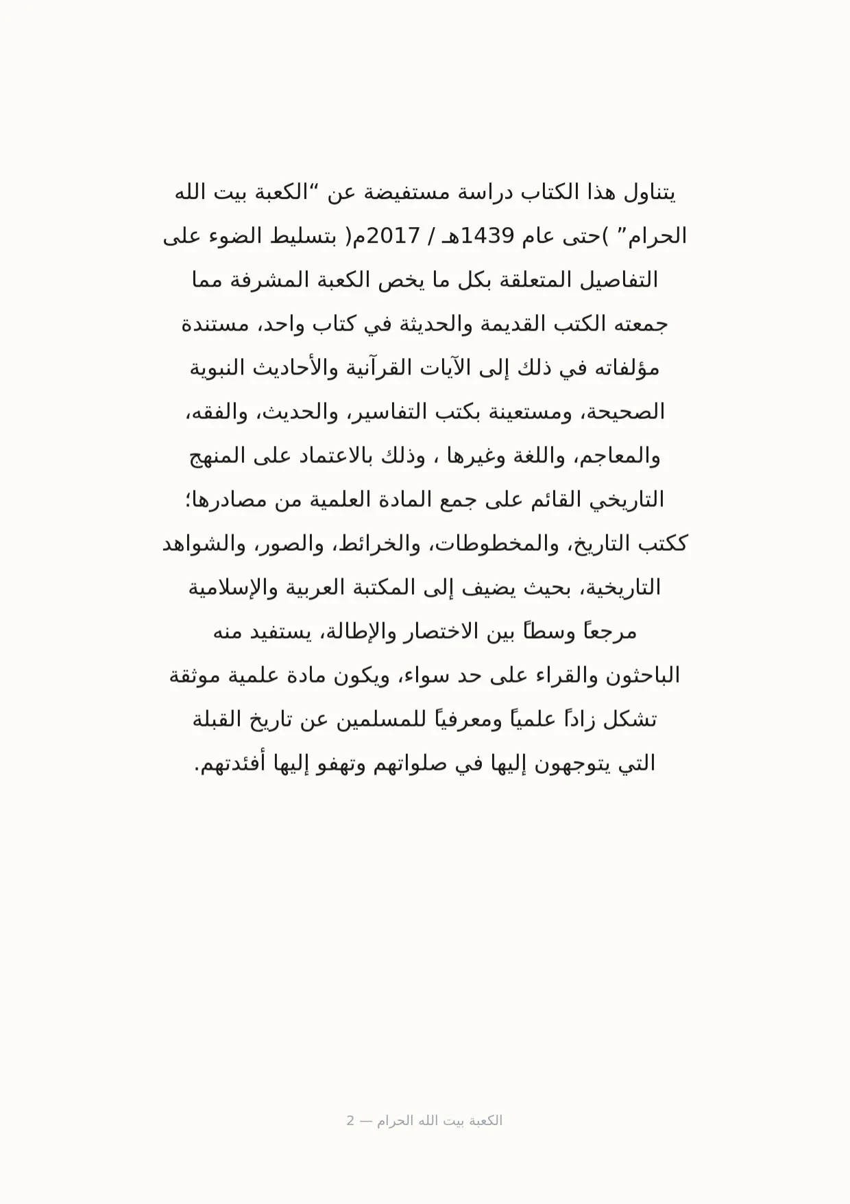 صفحة 2 من الكعبة بيت الله الحرام