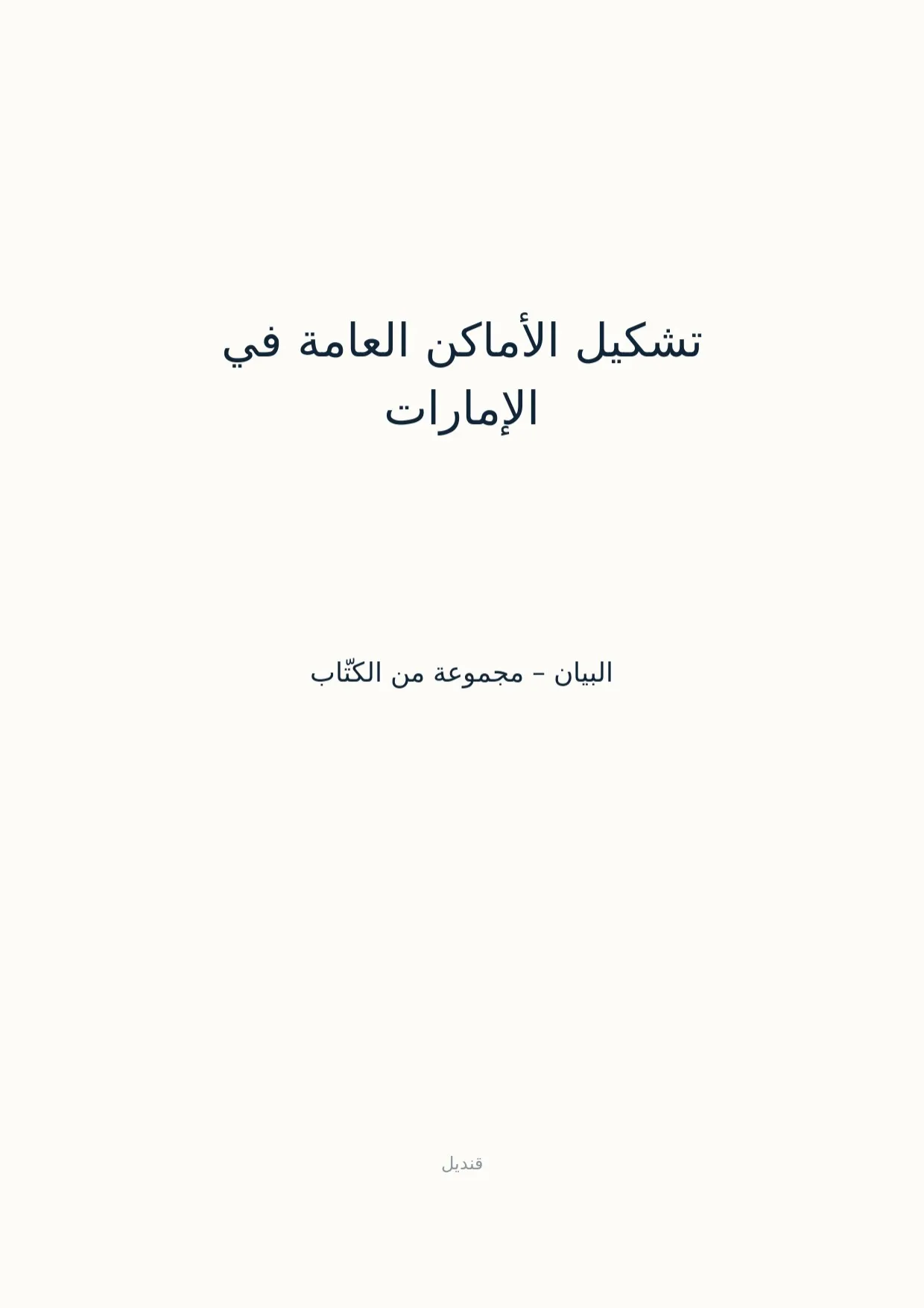 صفحة 1 من تشكيل الأماكن العامة في الإمارات