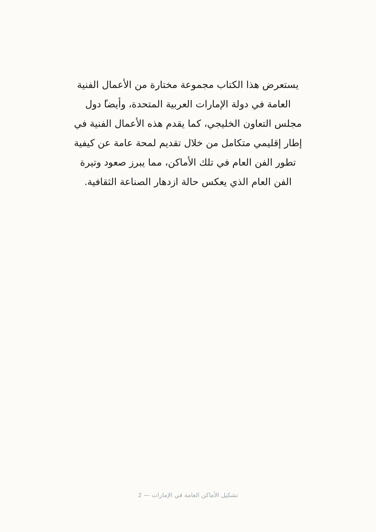 صفحة 2 من تشكيل الأماكن العامة في الإمارات