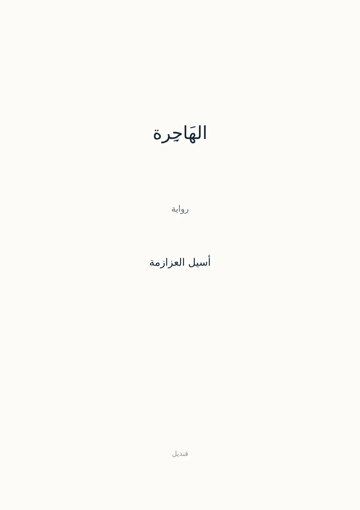 صفحة 1 من الهَاجِرة
