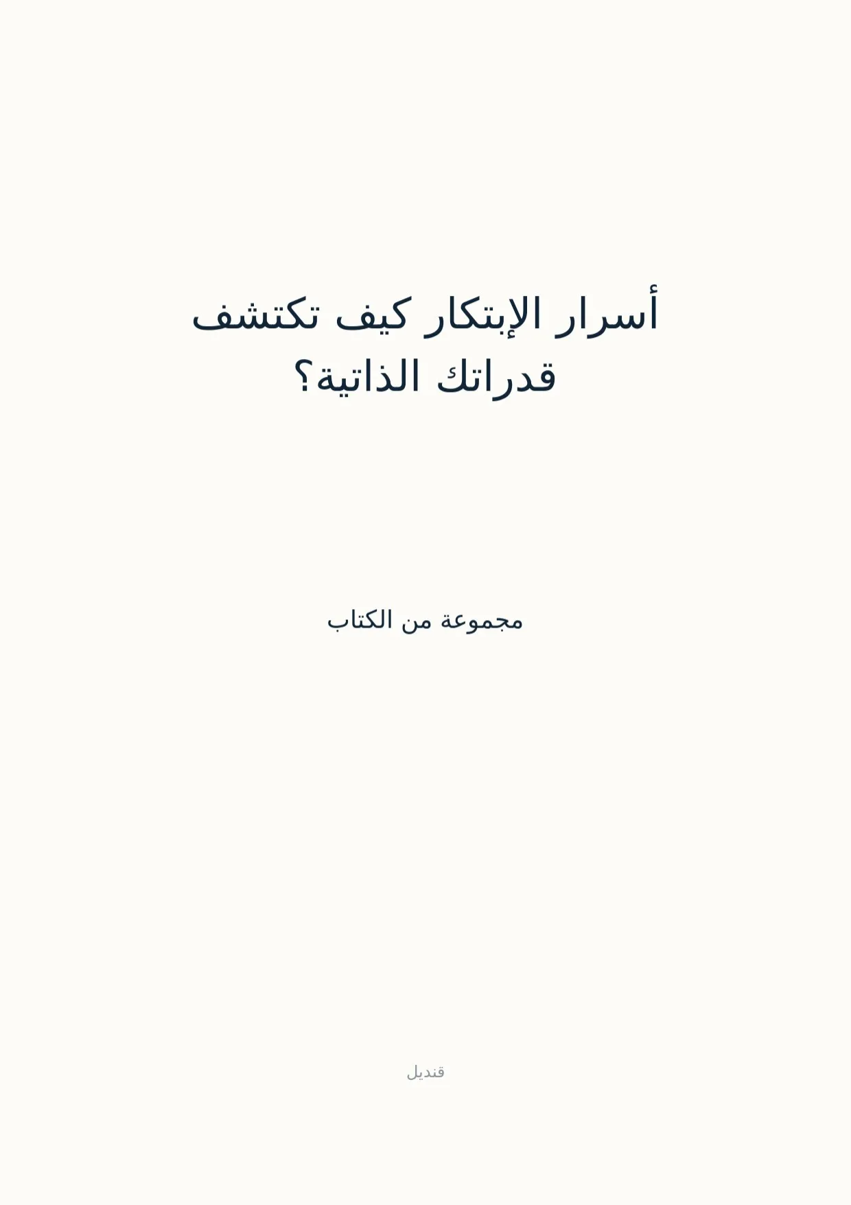 صفحة 1 من أسرار الإبتكار كيف تكتشف قدراتك الذاتية؟
