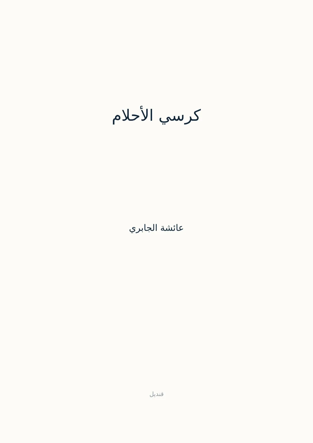 صفحة 1 من كرسي الأحلام