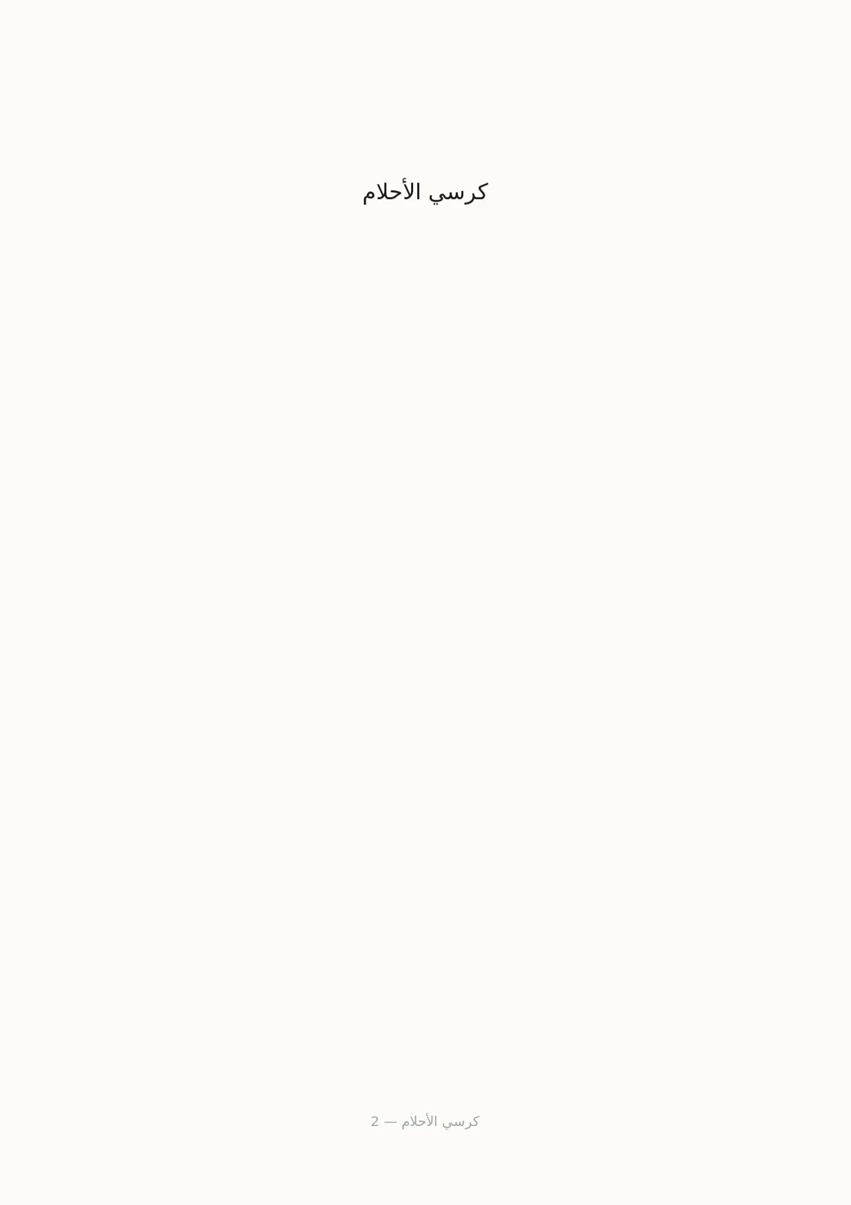 صفحة 2 من كرسي الأحلام