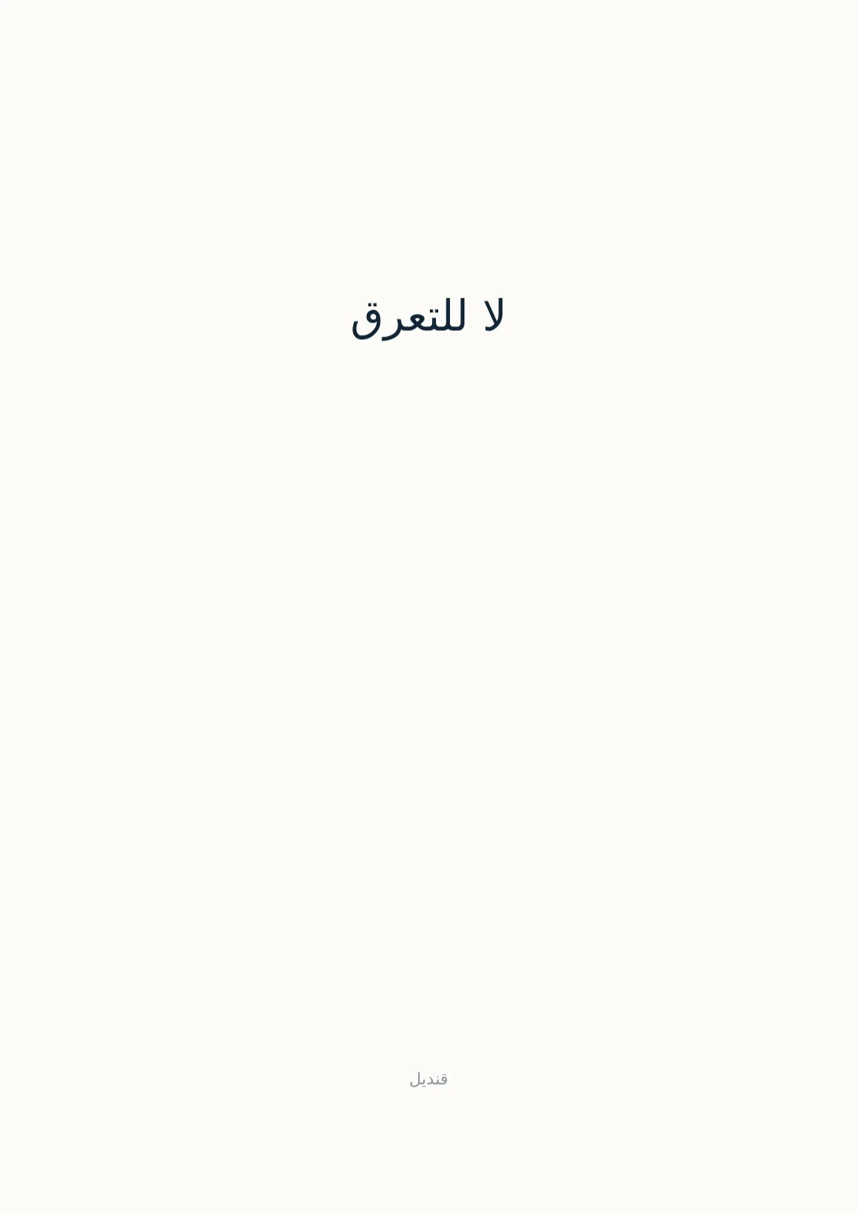 صفحة 1 من لا للتعرق
