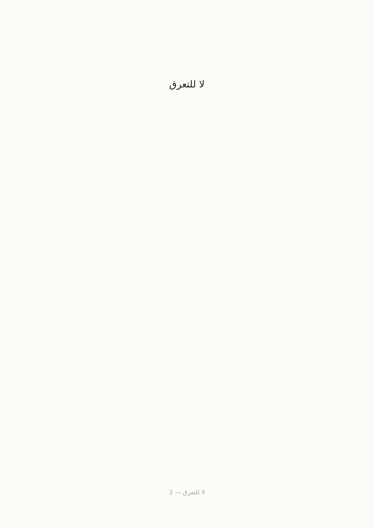 صفحة 2 من لا للتعرق