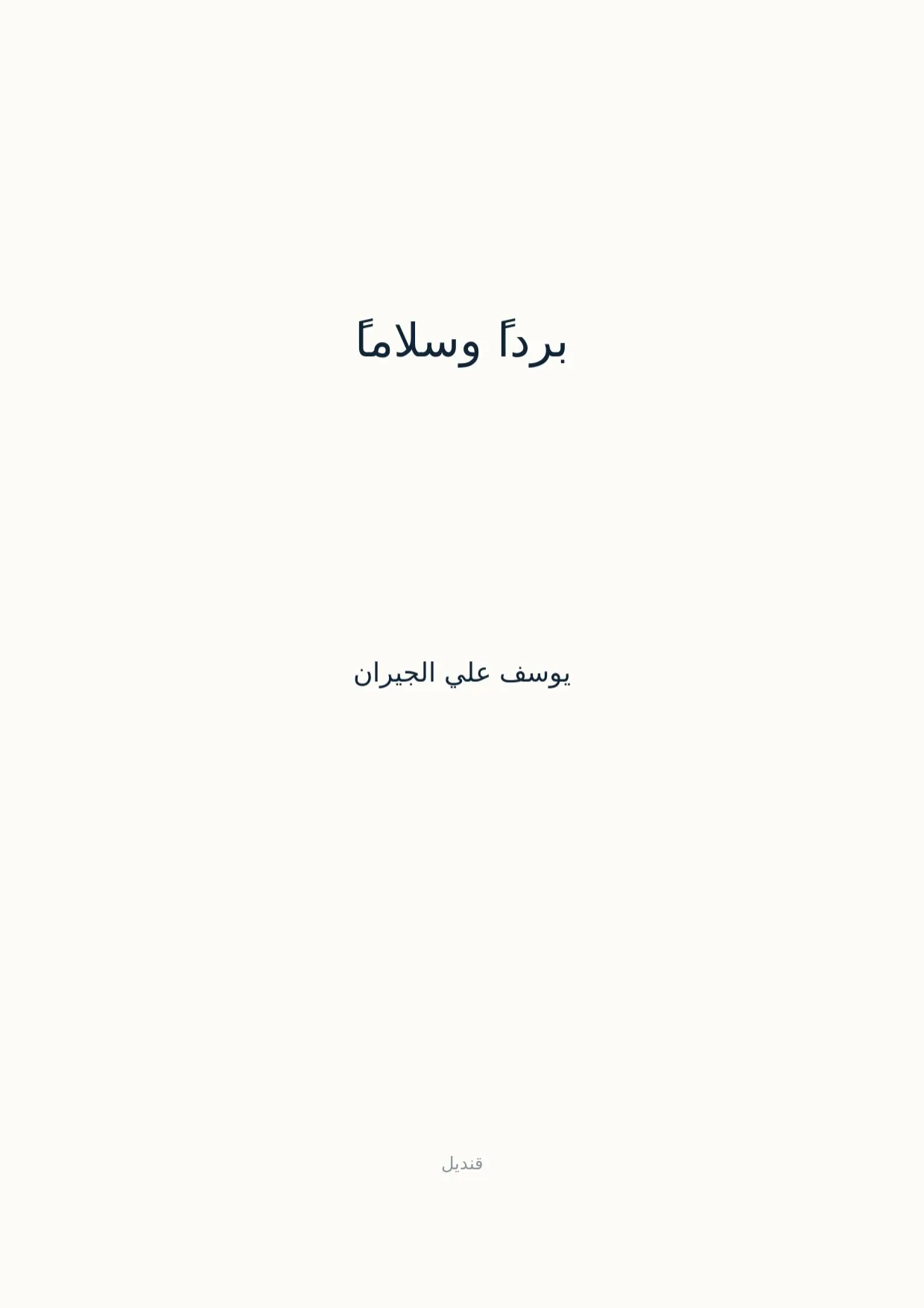 صفحة 1 من برداً وسلاماً