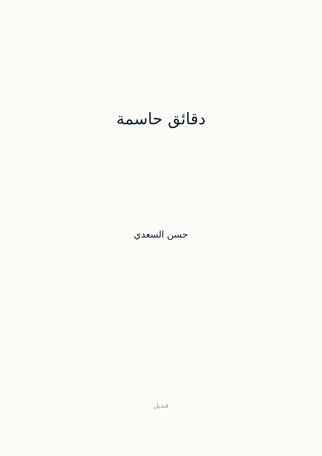 صفحة 1 من دقائق حاسمة