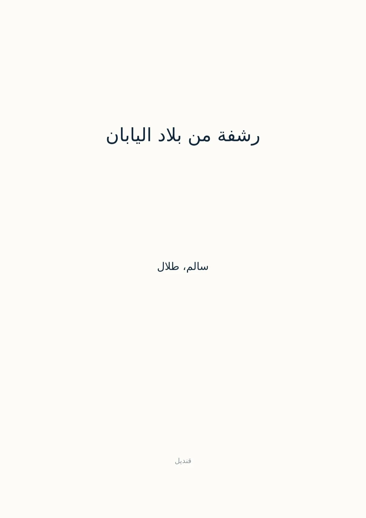 صفحة 1 من رشفة من بلاد اليابان