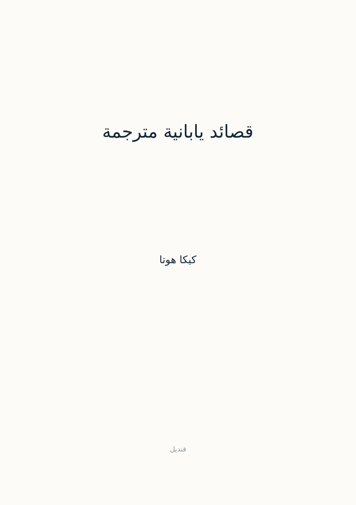 صفحة 1 من قصائد يابانية مترجمة