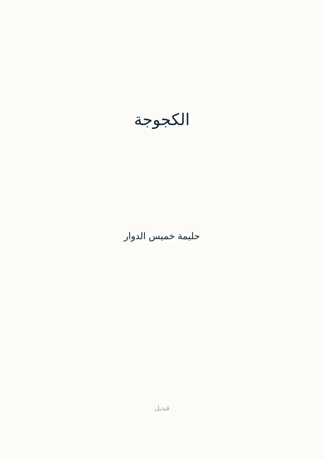 صفحة 1 من الكجوجة