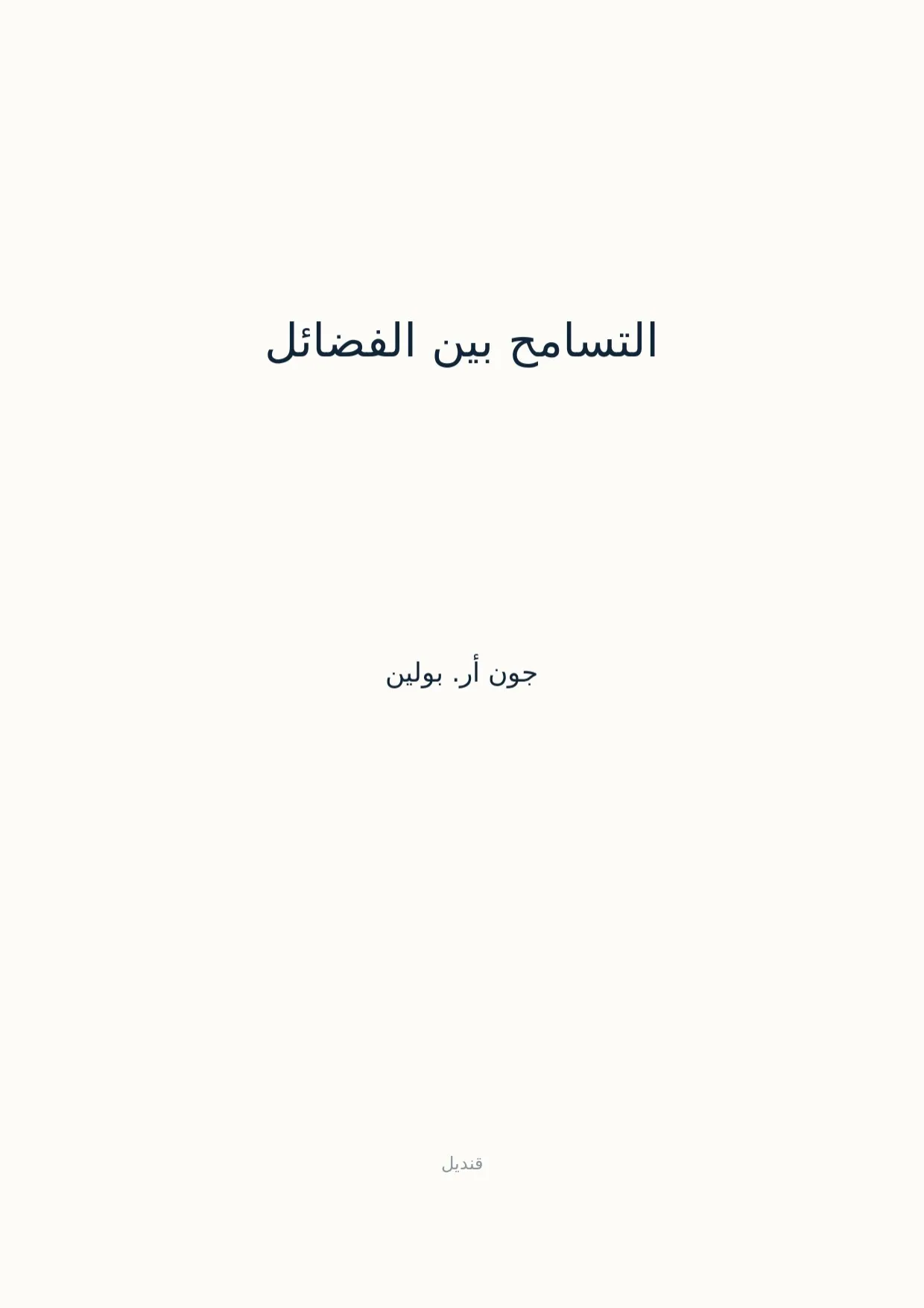 صفحة 1 من التسامح بين الفضائل