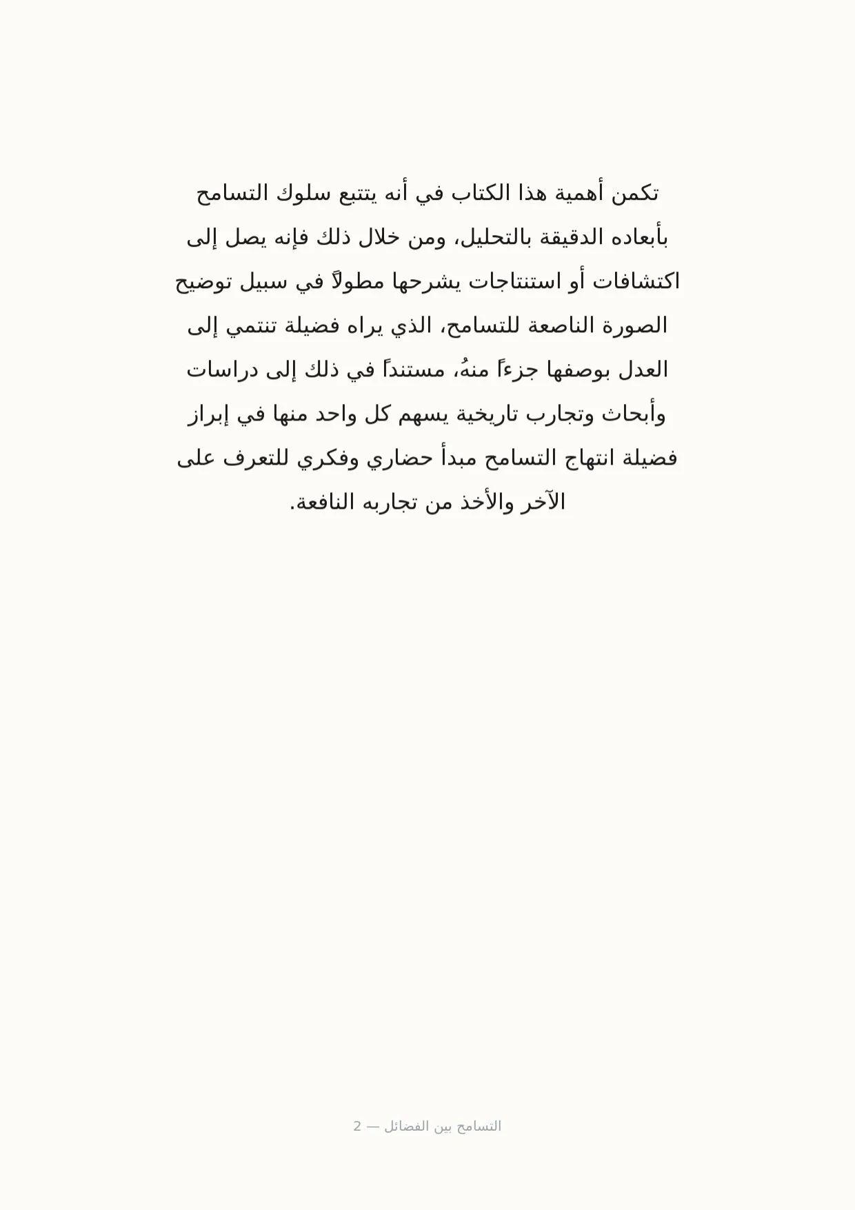 صفحة 2 من التسامح بين الفضائل