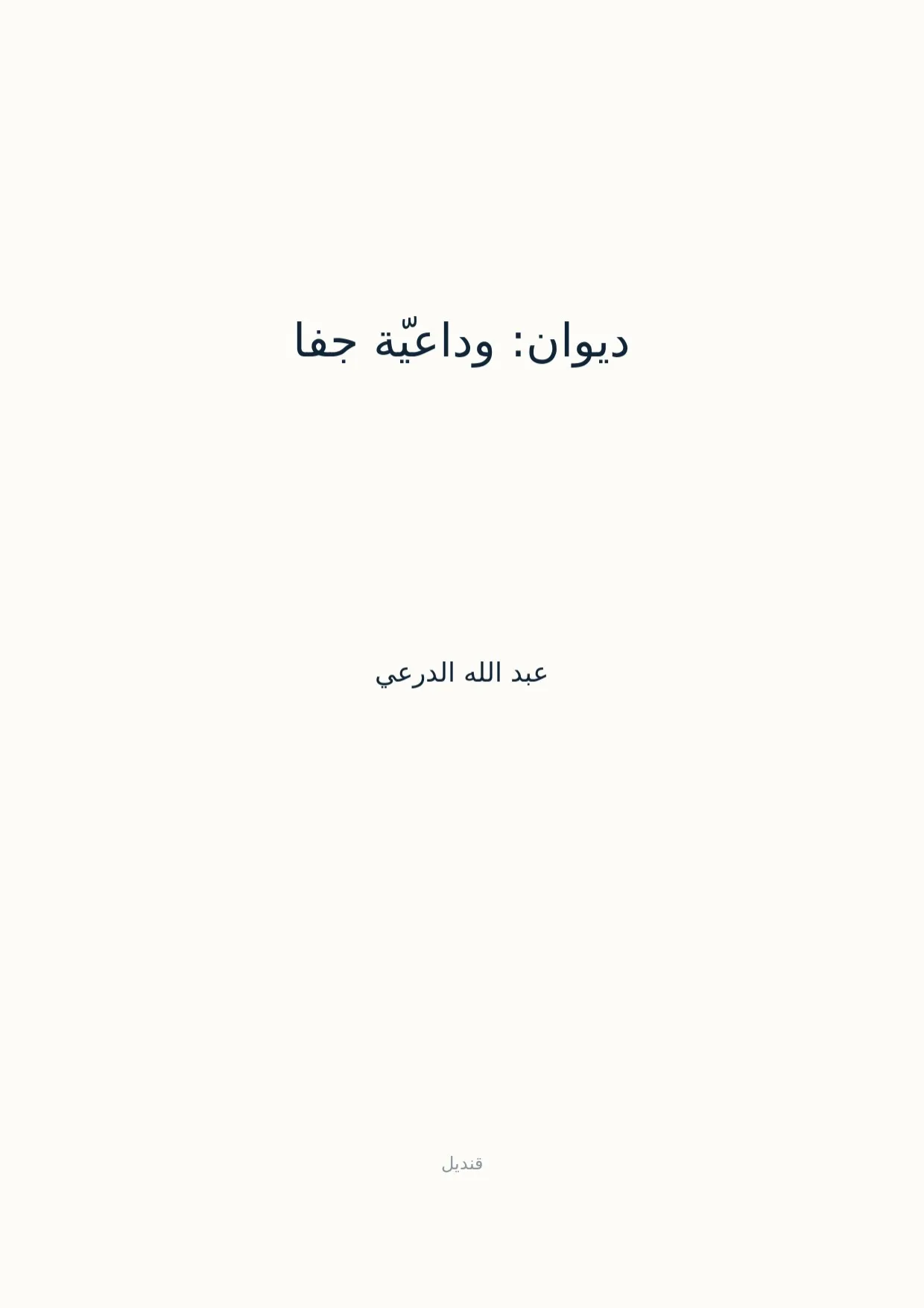 صفحة 1 من ديوان: وداعيّة جفا